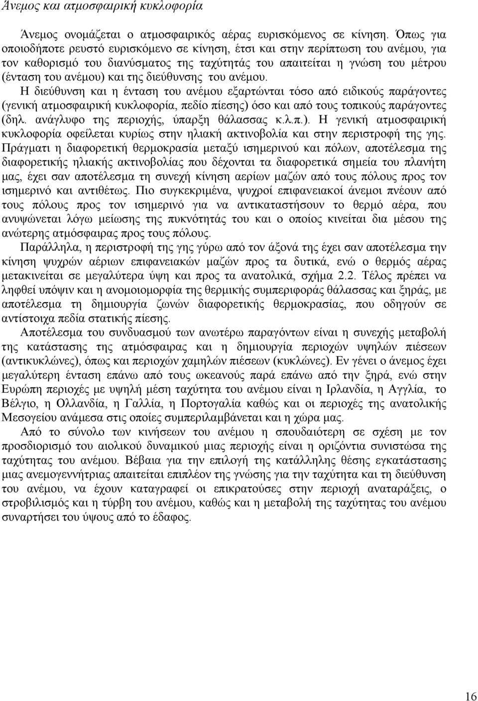 διεύθυνσης του ανέµου. Η διεύθυνση και η ένταση του ανέµου εξαρτώνται τόσο από ειδικούς παράγοντες (γενική ατµοσφαιρική κυκλοφορία, πεδίο πίεσης) όσο και από τους τοπικούς παράγοντες (δηλ.