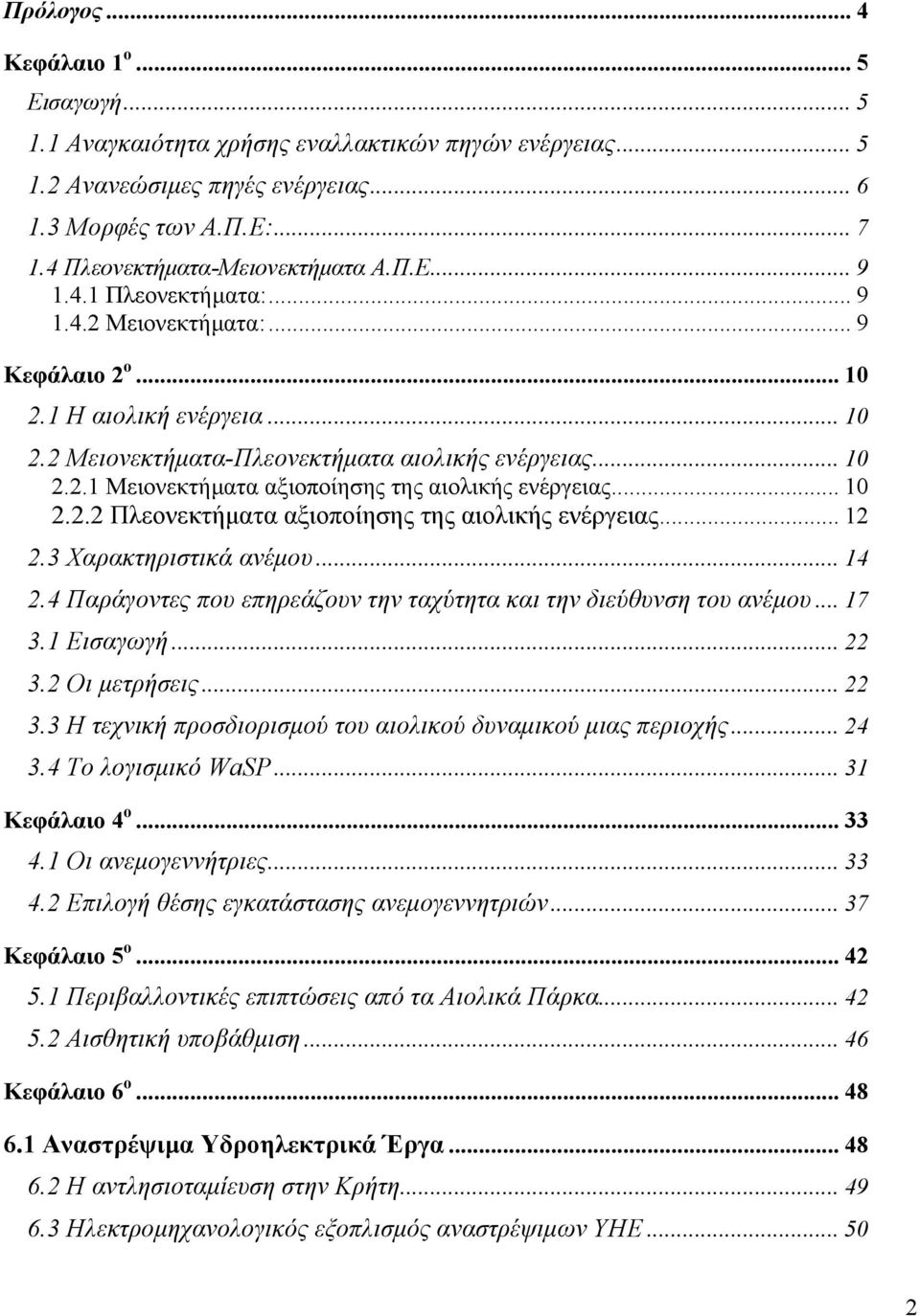.. 10 2.2.2 Πλεονεκτήµατα αξιοποίησης της αιολικής ενέργειας... 12 2.3 Χαρακτηριστικά ανέµου... 14 2.4 Παράγοντες που επηρεάζουν την ταχύτητα και την διεύθυνση του ανέµου... 17 3.1 Εισαγωγή... 22 3.