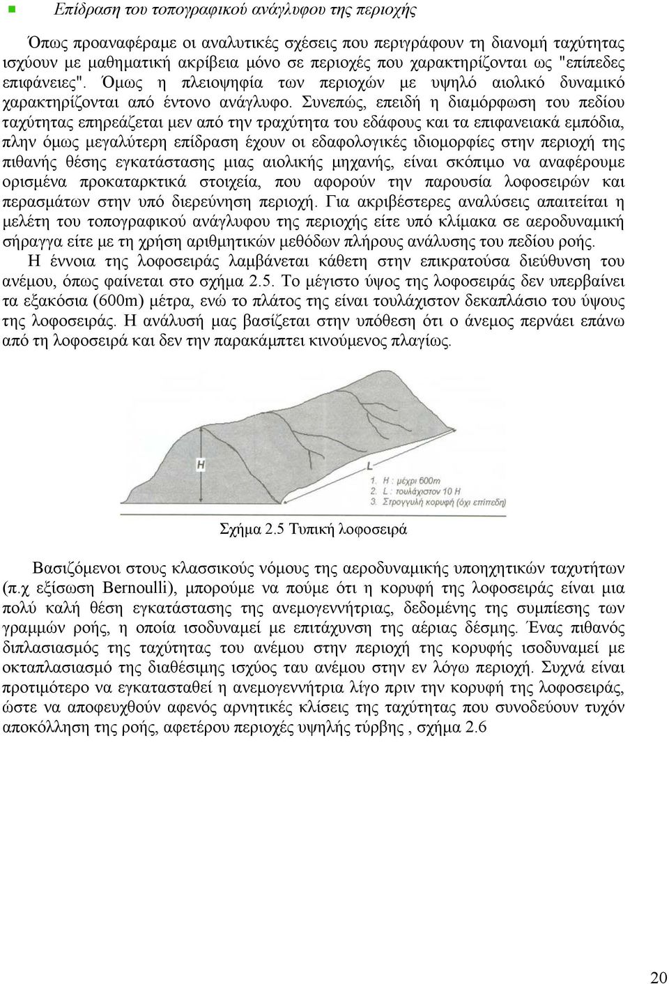 Συνεπώς, επειδή η διαµόρφωση του πεδίου ταχύτητας επηρεάζεται µεν από την τραχύτητα του εδάφους και τα επιφανειακά εµπόδια, πλην όµως µεγαλύτερη επίδραση έχουν οι εδαφολoγικές ιδιοµορφίες στην