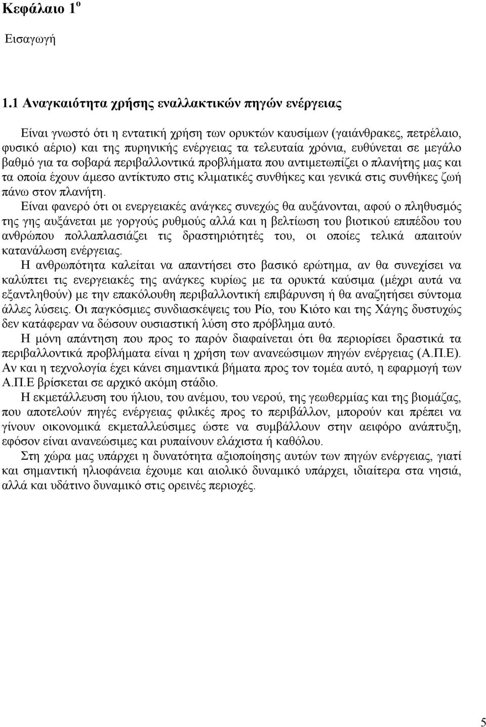 ευθύνεται σε µεγάλο βαθµό για τα σοβαρά περιβαλλοντικά προβλήµατα που αντιµετωπίζει ο πλανήτης µας και τα οποία έχουν άµεσο αντίκτυπο στις κλιµατικές συνθήκες και γενικά στις συνθήκες ζωή πάνω στον