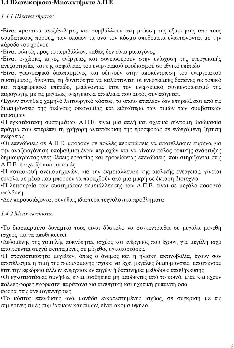 εθνικό επίπεδο Είναι γεωγραφικά διεσπαρµένες και οδηγούν στην αποκέντρωση του ενεργειακού συστήµατος, δίνοντας τη δυνατότητα να καλύπτονται οι ενεργειακές δαπάνες σε τοπικό και περιφερειακό επίπεδο,