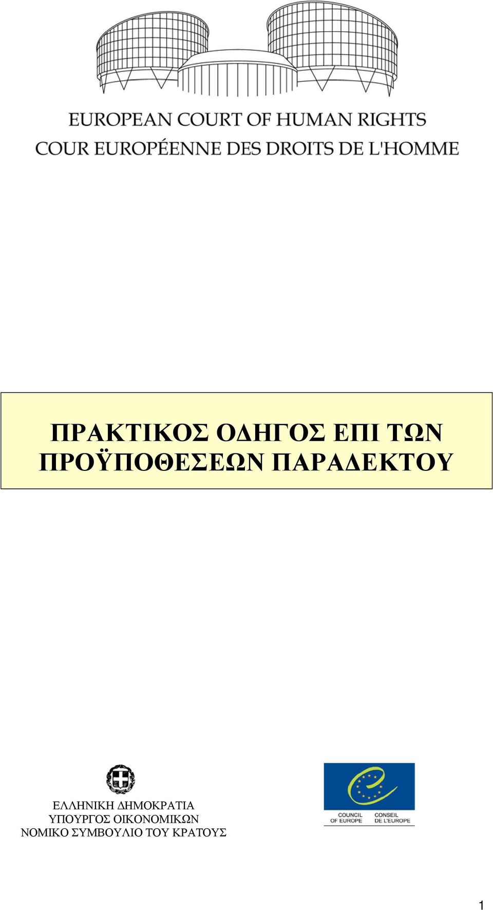 ΕΛΛΗΝΙΚΗ ΔΗΜΟΚΡΑΤΙΑ ΥΠΟΥΡΓΟΣ