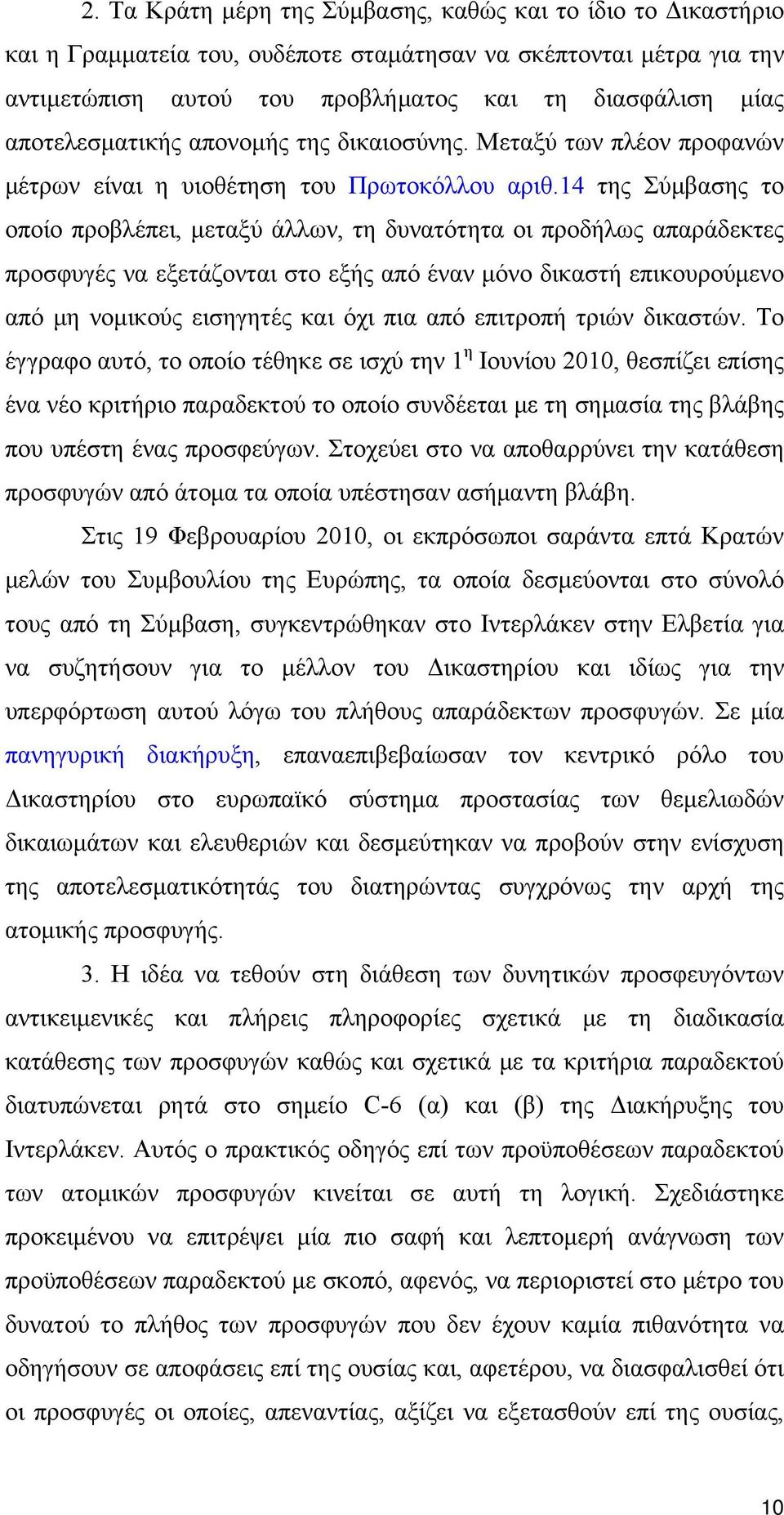 14 της Σύμβασης το οποίο προβλέπει, μεταξύ άλλων, τη δυνατότητα οι προδήλως απαράδεκτες προσφυγές να εξετάζονται στο εξής από έναν μόνο δικαστή επικουρούμενο από μη νομικούς εισηγητές και όχι πια από