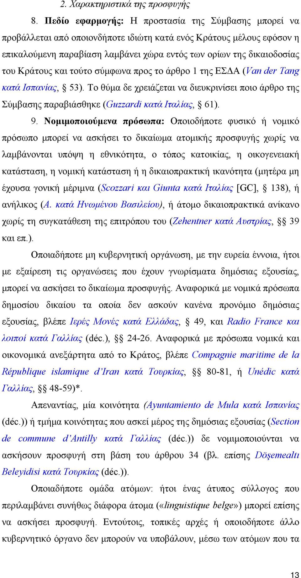 Κράτους και τούτο σύμφωνα προς το άρθρο 1 της ΕΣΔΑ (Van der Tang κατά Ισπανίας, 53). Το θύμα δε χρειάζεται να διευκρινίσει ποιο άρθρο της Σύμβασης παραβιάσθηκε (Guzzardi κατά Ιταλίας, 61). 9.