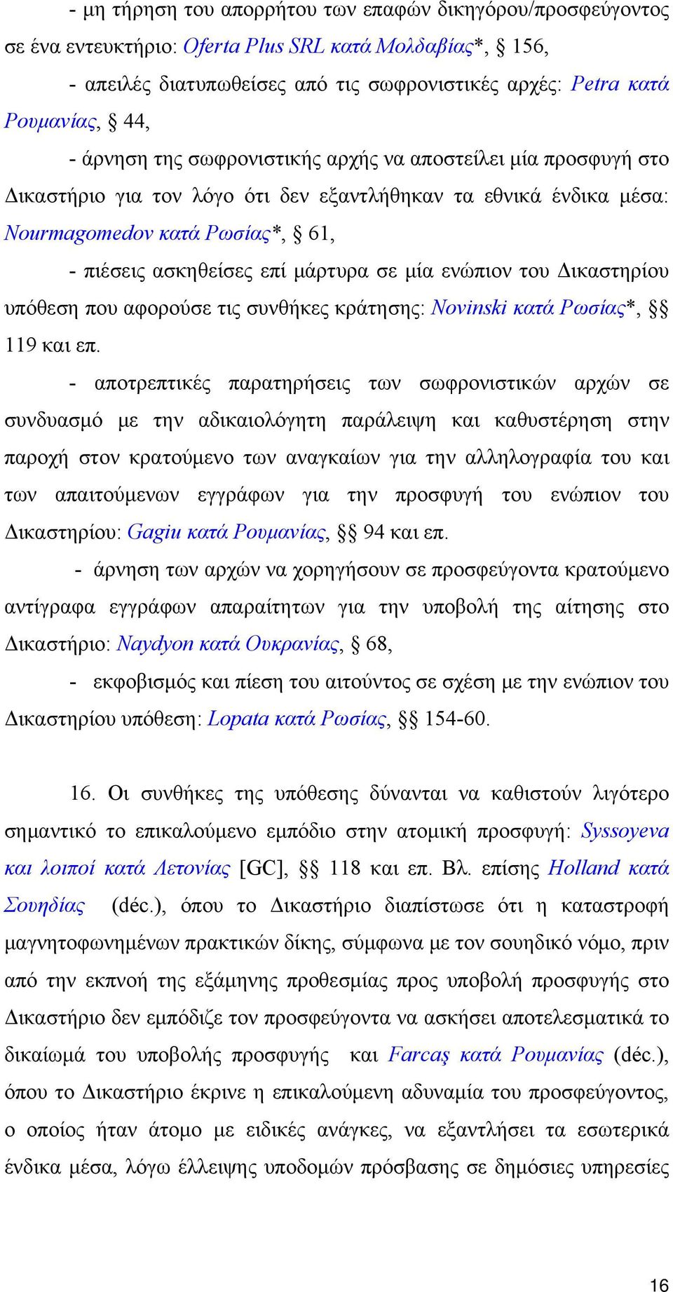 μία ενώπιον του Δικαστηρίου υπόθεση που αφορούσε τις συνθήκες κράτησης: Novinski κατά Ρωσίας*, 119 και επ.