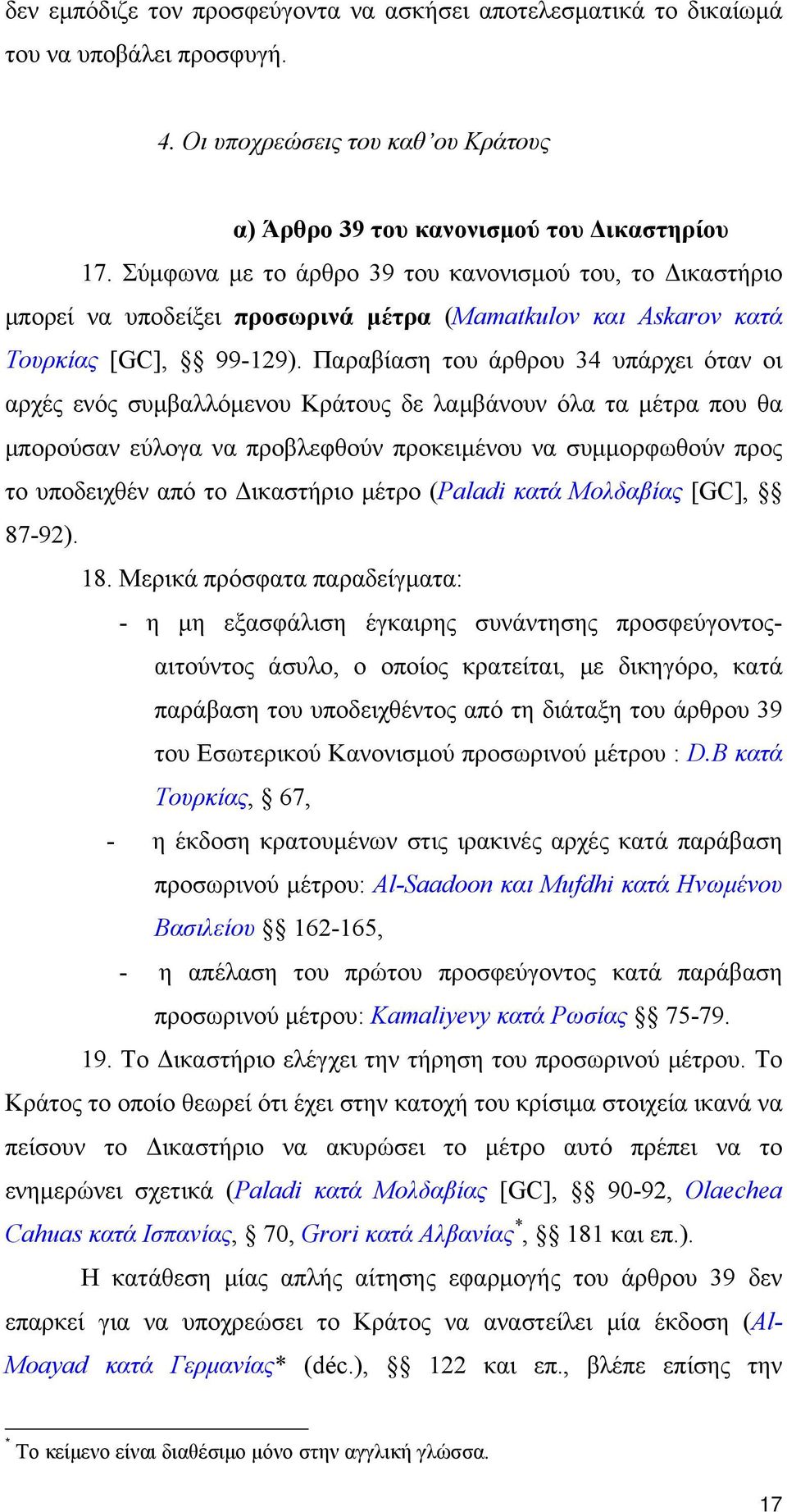 Παραβίαση του άρθρου 34 υπάρχει όταν οι αρχές ενός συμβαλλόμενου Κράτους δε λαμβάνουν όλα τα μέτρα που θα μπορούσαν εύλογα να προβλεφθούν προκειμένου να συμμορφωθούν προς το υποδειχθέν από το