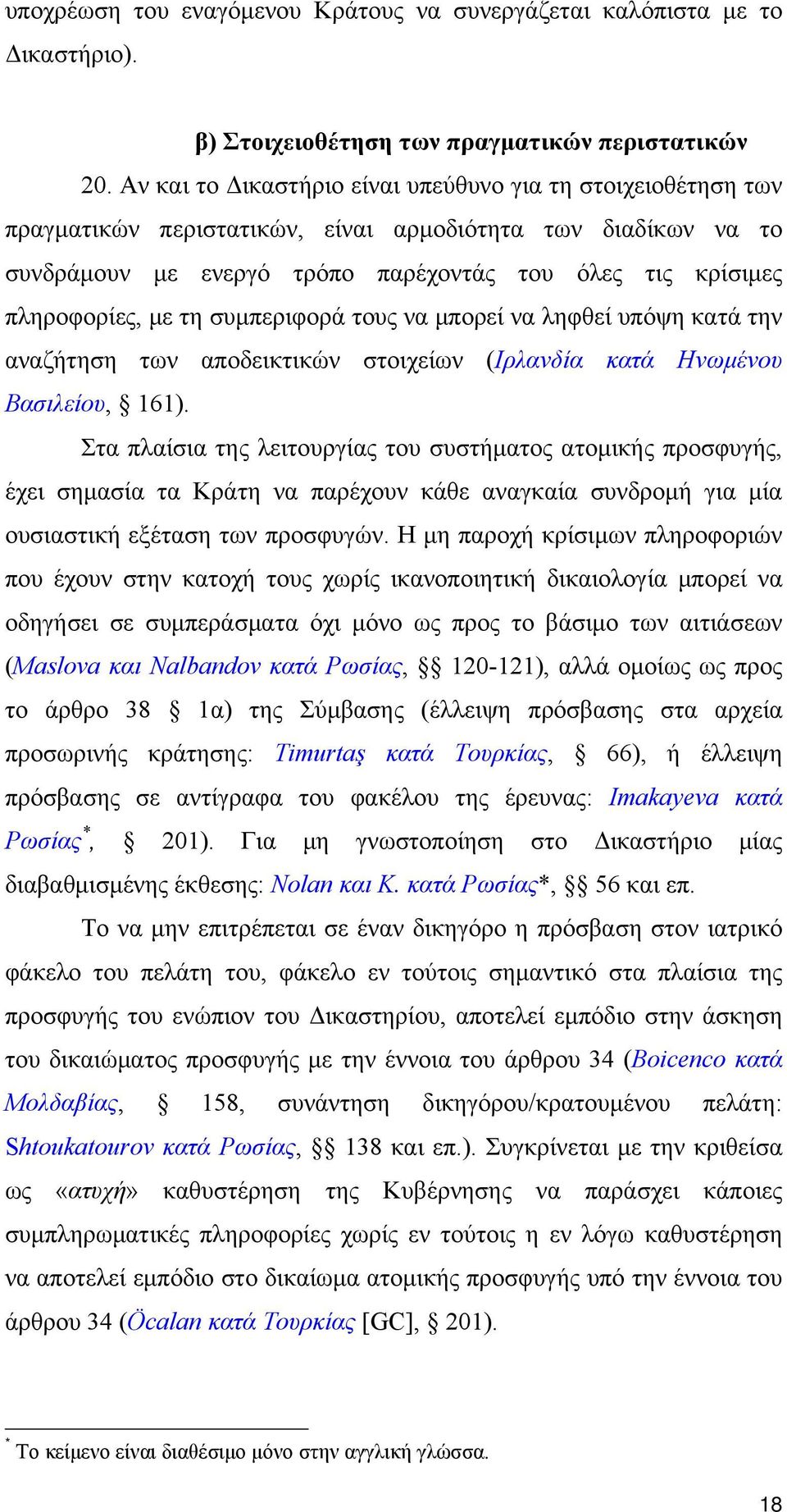 με τη συμπεριφορά τους να μπορεί να ληφθεί υπόψη κατά την αναζήτηση των αποδεικτικών στοιχείων (Ιρλανδία κατά Ηνωμένου Βασιλείου, 161).