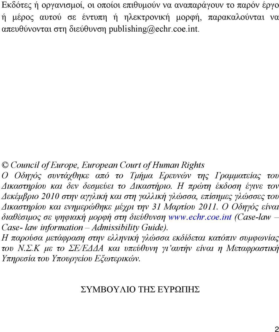 Η πρώτη έκδοση έγινε τον Δεκέμβριο 2010 στην αγγλική και στη γαλλική γλώσσα, επίσημες γλώσσες του Δικαστηρίου και ενημερώθηκε μέχρι την 31 Μαρτίου 2011.