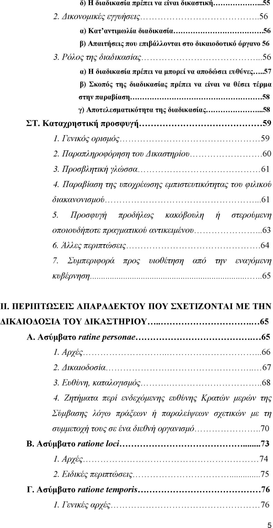 Καταχρηστική προσφυγή 59 1. Γενικός ορισμός 59 2. Παραπληροφόρηση του Δικαστηρίου.60 3. Προσβλητική γλώσσα 61 4. Παραβίαση της υποχρέωσης εμπιστευτικότητας του φιλικού διακανονισμού...61 5.