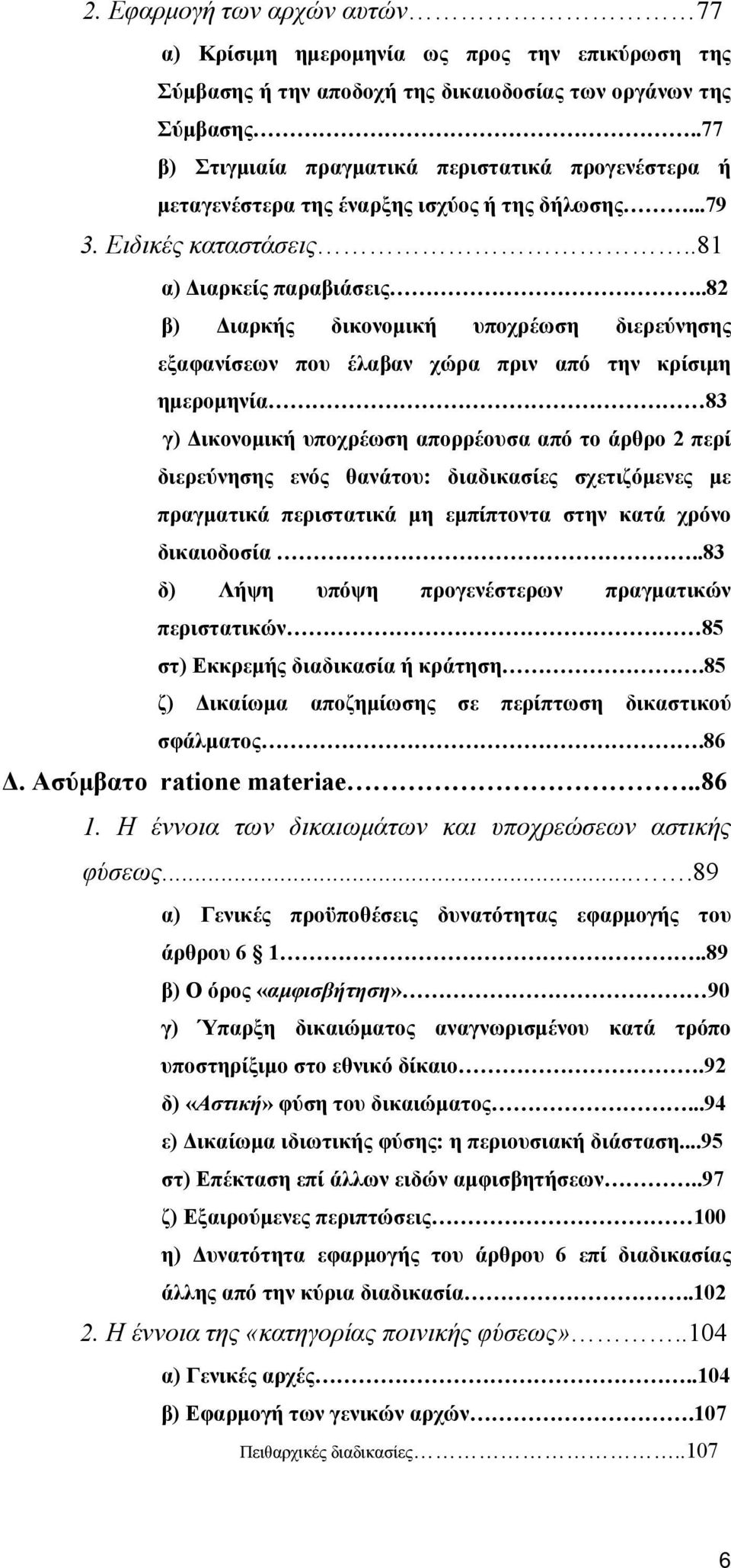 .82 β) Διαρκής δικονομική υποχρέωση διερεύνησης εξαφανίσεων που έλαβαν χώρα πριν από την κρίσιμη ημερομηνία 83 γ) Δικονομική υποχρέωση απορρέουσα από το άρθρο 2 περί διερεύνησης ενός θανάτου: