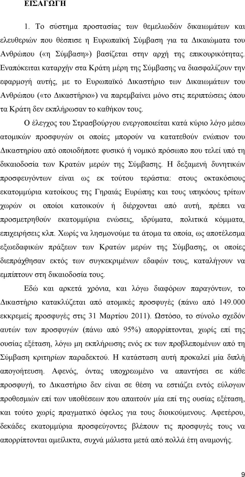 όπου τα Κράτη δεν εκπλήρωσαν το καθήκον τους.