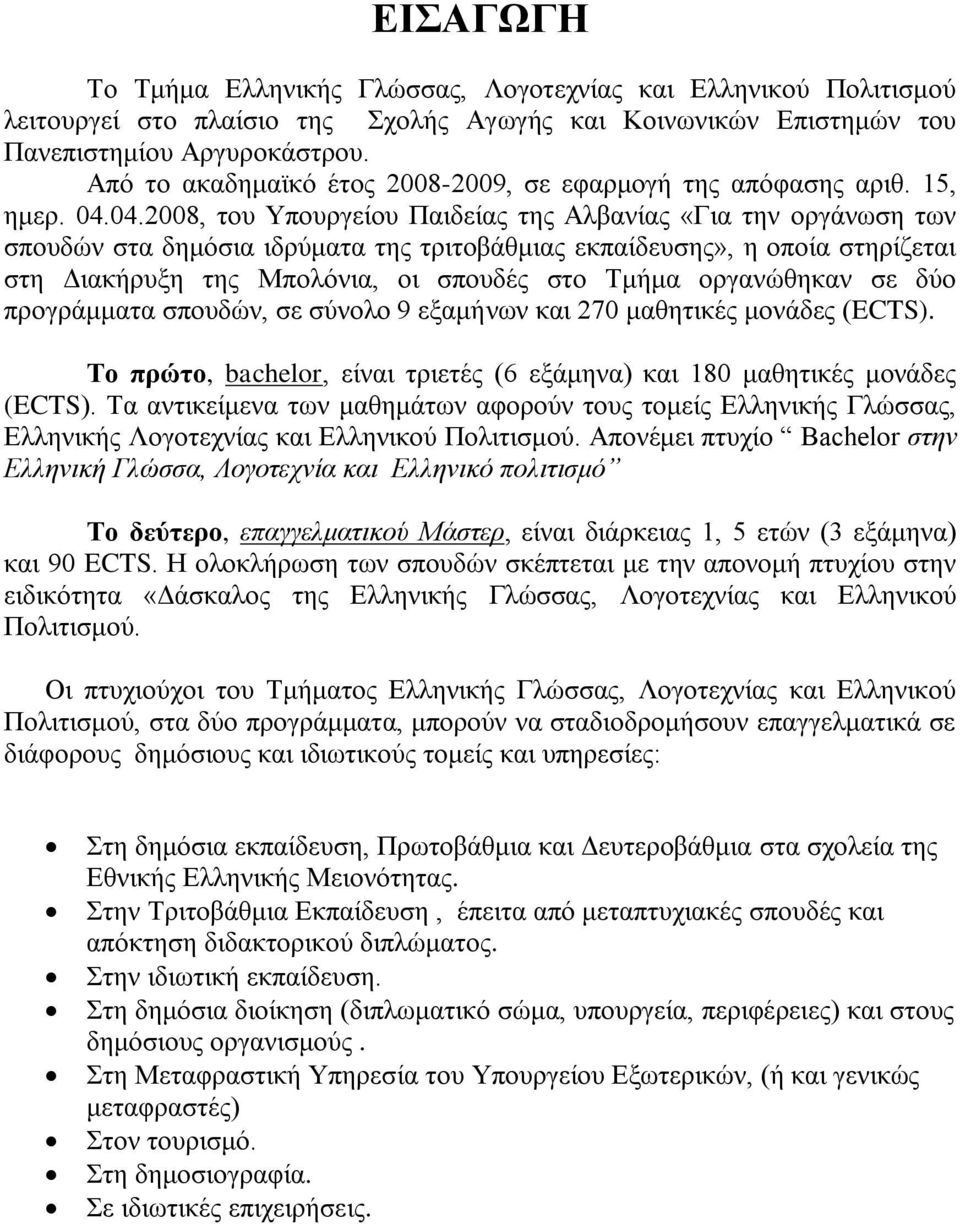 04.2008, ηνπ Τπνπξγείνπ Παηδείαο ηεο Αιβαλίαο «Γηα ηελ νξγάλσζε ησλ ζπνπδψλ ζηα δεκφζηα ηδξχκαηα ηεο ηξηηνβάζκηαο εθπαίδεπζεο», ε νπνία ζηεξίδεηαη ζηε Γηαθήξπμε ηεο Μπνιφληα, νη ζπνπδέο ζην Σκήκα