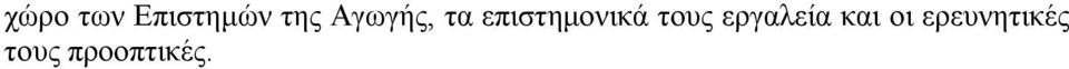 ηνπο εξγαιεία θαη νη