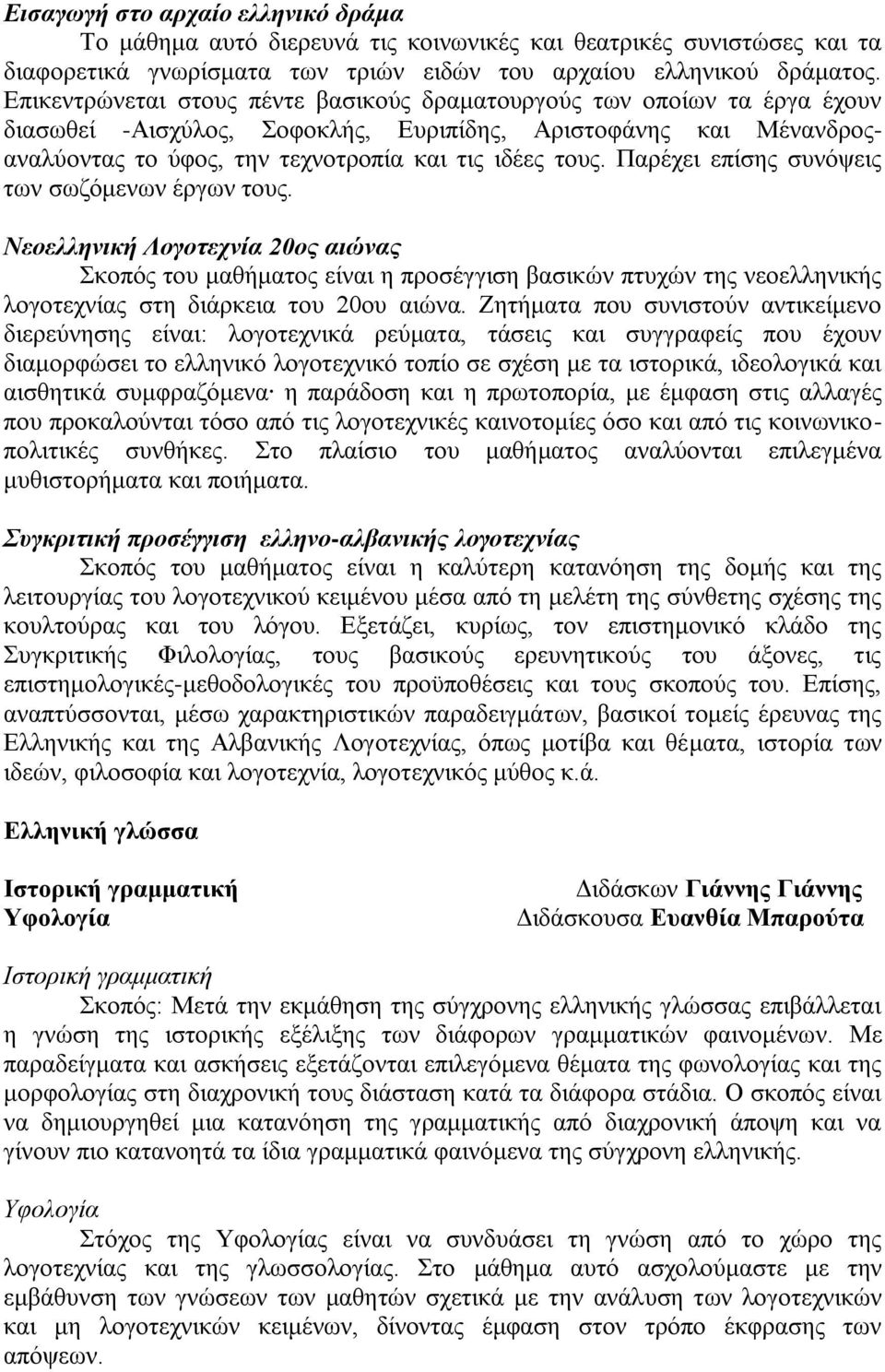 Παξέρεη επίζεο ζπλφςεηο ησλ ζσδφκελσλ έξγσλ ηνπο. Νενειιεληθή Λνγνηερλία 20νο αηώλαο θνπφο ηνπ καζήκαηνο είλαη ε πξνζέγγηζε βαζηθψλ πηπρψλ ηεο λενειιεληθήο ινγνηερλίαο ζηε δηάξθεηα ηνπ 20νπ αηψλα.