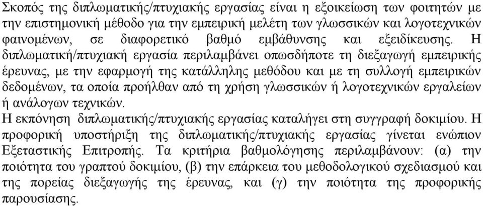 Ζ δηπισκαηηθή/πηπρηαθή εξγαζία πεξηιακβάλεη νπσζδήπνηε ηε δηεμαγσγή εκπεηξηθήο έξεπλαο, κε ηελ εθαξκνγή ηεο θαηάιιειεο κεζφδνπ θαη κε ηε ζπιινγή εκπεηξηθψλ δεδνκέλσλ, ηα νπνία πξνήιζαλ απφ ηε ρξήζε