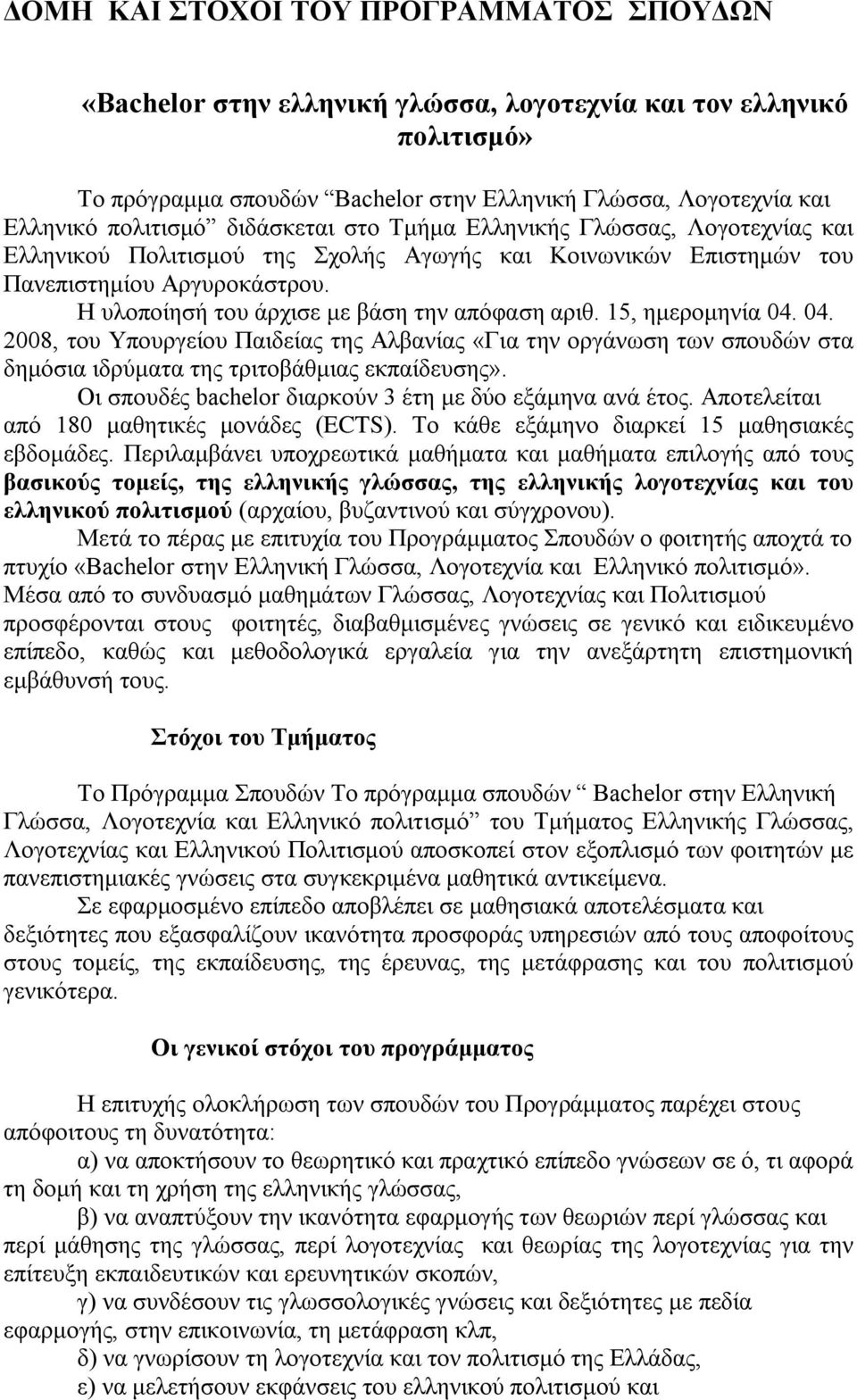 15, εκεξνκελία 04. 04. 2008, ηνπ Τπνπξγείνπ Παηδείαο ηεο Αιβαλίαο «Γηα ηελ νξγάλσζε ησλ ζπνπδψλ ζηα δεκφζηα ηδξχκαηα ηεο ηξηηνβάζκηαο εθπαίδεπζεο».