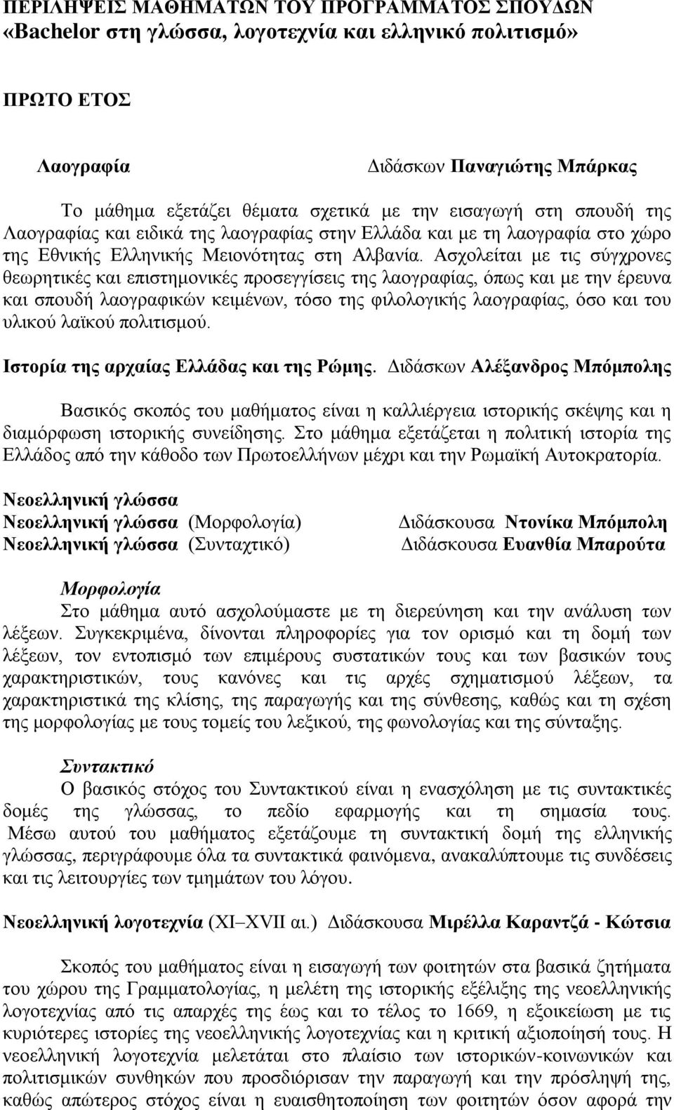 Αζρνιείηαη κε ηηο ζχγρξνλεο ζεσξεηηθέο θαη επηζηεκνληθέο πξνζεγγίζεηο ηεο ιανγξαθίαο, φπσο θαη κε ηελ έξεπλα θαη ζπνπδή ιανγξαθηθψλ θεηκέλσλ, ηφζν ηεο θηινινγηθήο ιανγξαθίαο, φζν θαη ηνπ πιηθνχ