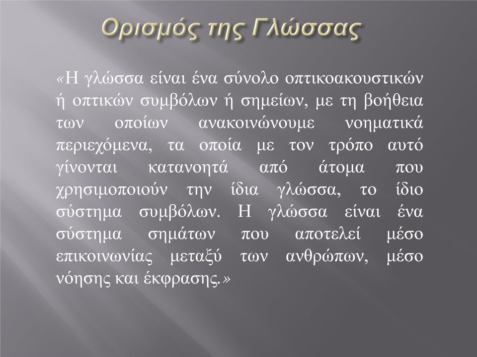 από άτομα που χρησιμοποιούν την ίδια γλώσσα, το ίδιο σύστημα συμβόλων.