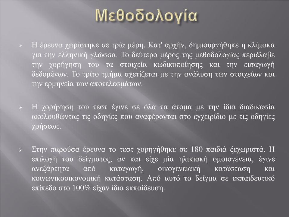 Το τρίτο τμήμα σχετίζεται με την ανάλυση των στοιχείων και την ερμηνεία των αποτελεσμάτων.