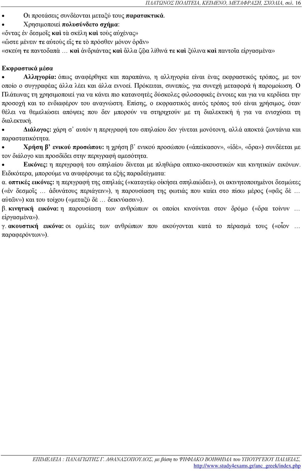 ξύλινα καὶ παντοῖα εἰργασμένα» Εκφραστικά μέσα Αλληγορία: όπως αναφέρθηκε και παραπάνω, η αλληγορία είναι ένας εκφραστικός τρόπος, με τον οποίο ο συγγραφέας άλλα λέει και άλλα εννοεί.