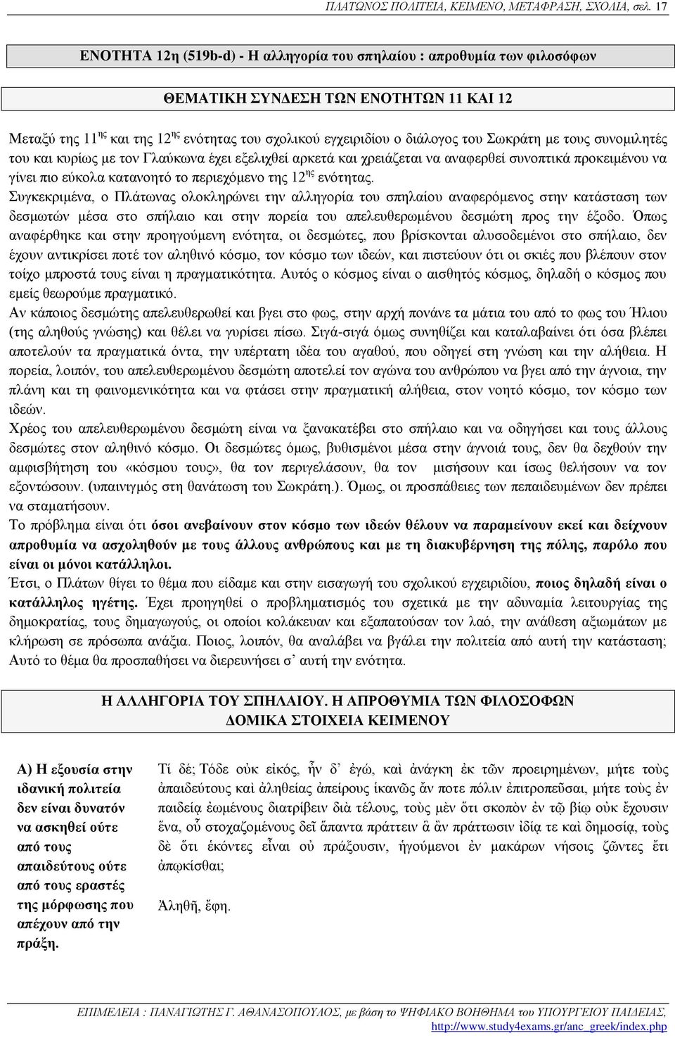 Σωκράτη με τους συνομιλητές του και κυρίως με τον Γλαύκωνα έχει εξελιχθεί αρκετά και χρειάζεται να αναφερθεί συνοπτικά προκειμένου να γίνει πιο εύκολα κατανοητό το περιεχόμενο της 12 ης ενότητας.