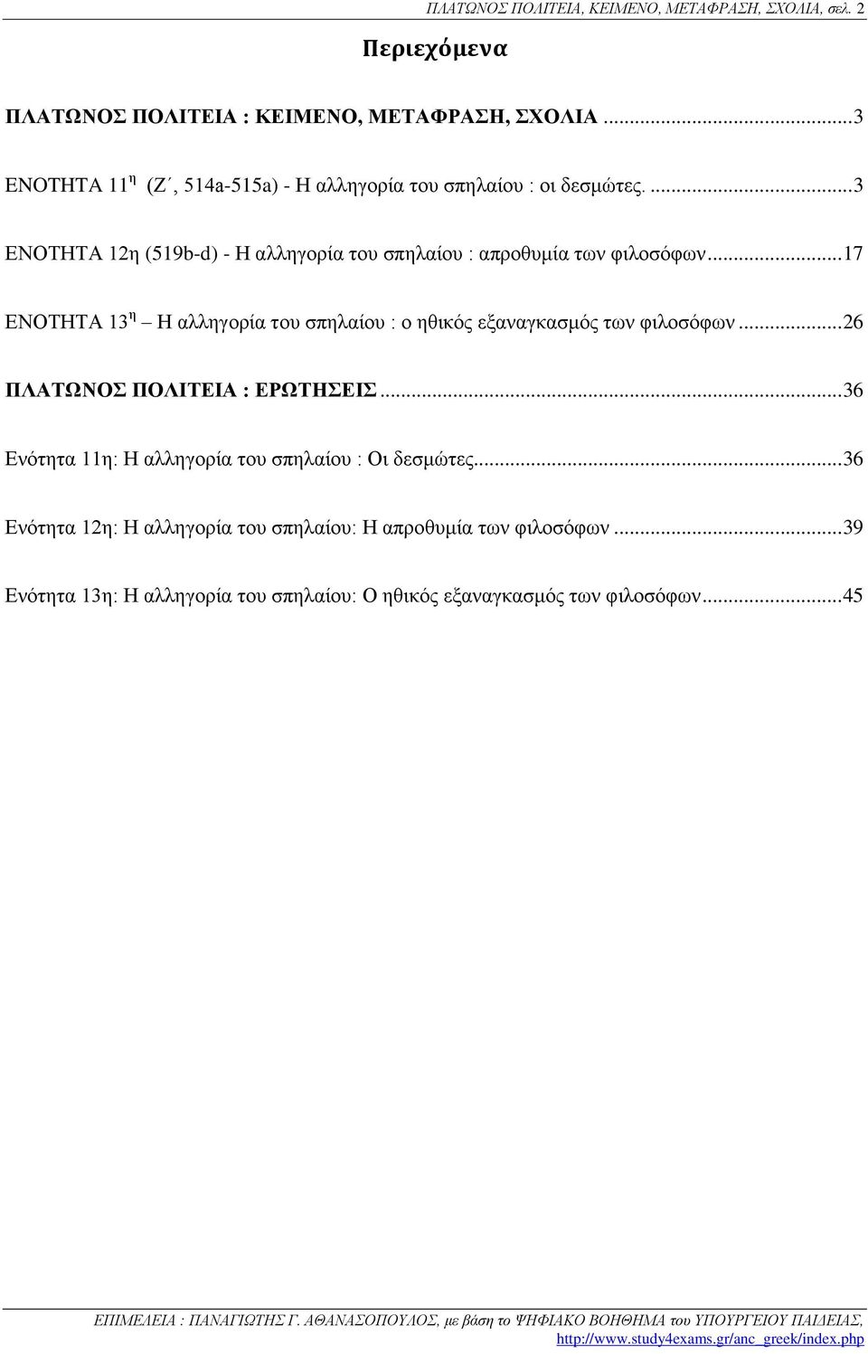 ... 3 ΕΝΟΤΗΤΑ 12η (519b-d) - Η αλληγορία του σπηλαίου : απροθυμία των φιλοσόφων.