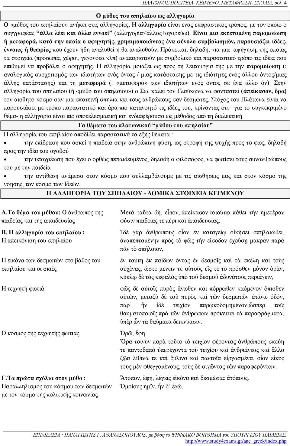 Είναι μια εκτεταμένη παρομοίωση ή μεταφορά, κατά την οποία ο αφηγητής, χρησιμοποιώντας ένα σύνολο συμβολισμών, παρουσιάζει ιδέες, έννοιες ή θεωρίες που έχουν ήδη αναλυθεί ή θα αναλυθούν.