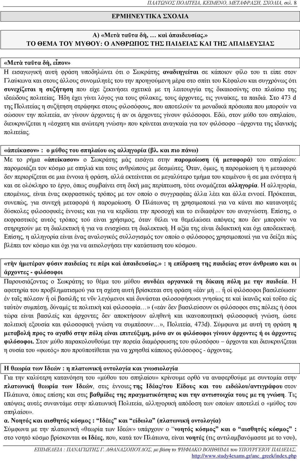 στους άλλους συνομιλητές του την προηγούμενη μέρα στο σπίτι του Κέφαλου και συγχρόνως ότι συνεχίζεται η συζήτηση που είχε ξεκινήσει σχετικά με τη λειτουργία της δικαιοσύνης στο πλαίσιο της ιδεώδους