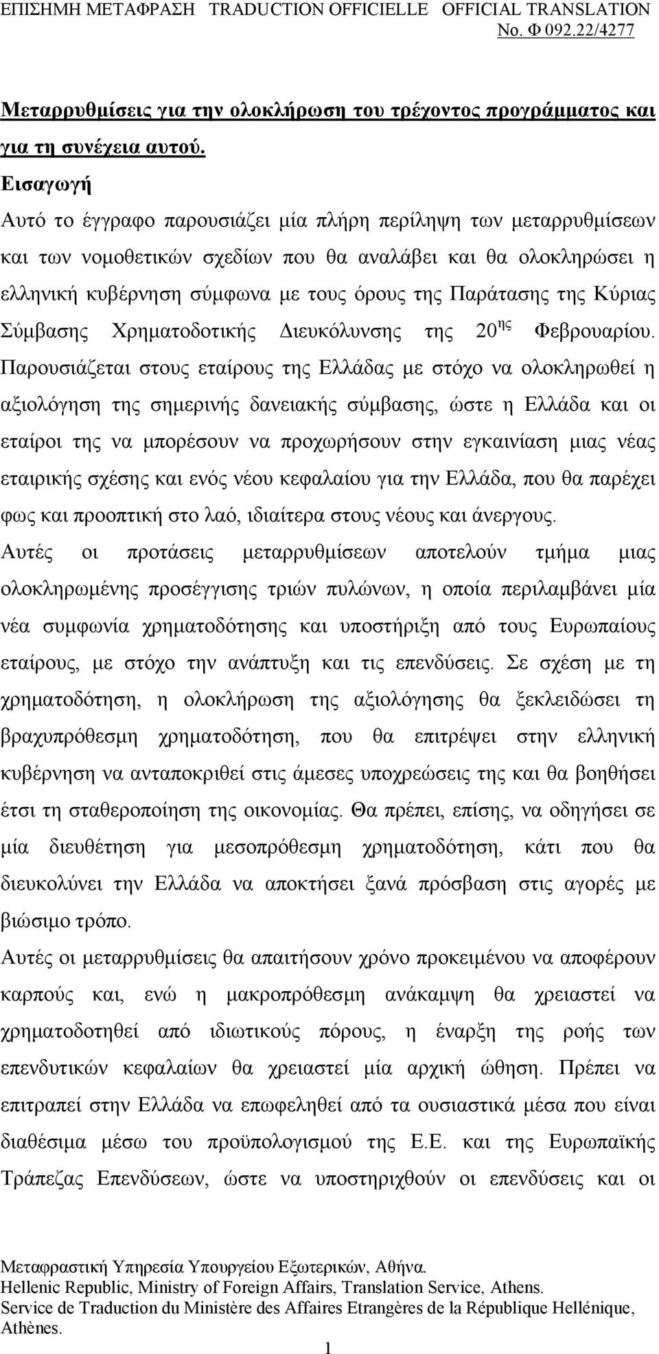 Κχξηαο χκβαζεο Υξεκαηνδνηηθήο Γηεπθφιπλζεο ηεο 20 εο Φεβξνπαξίνπ.