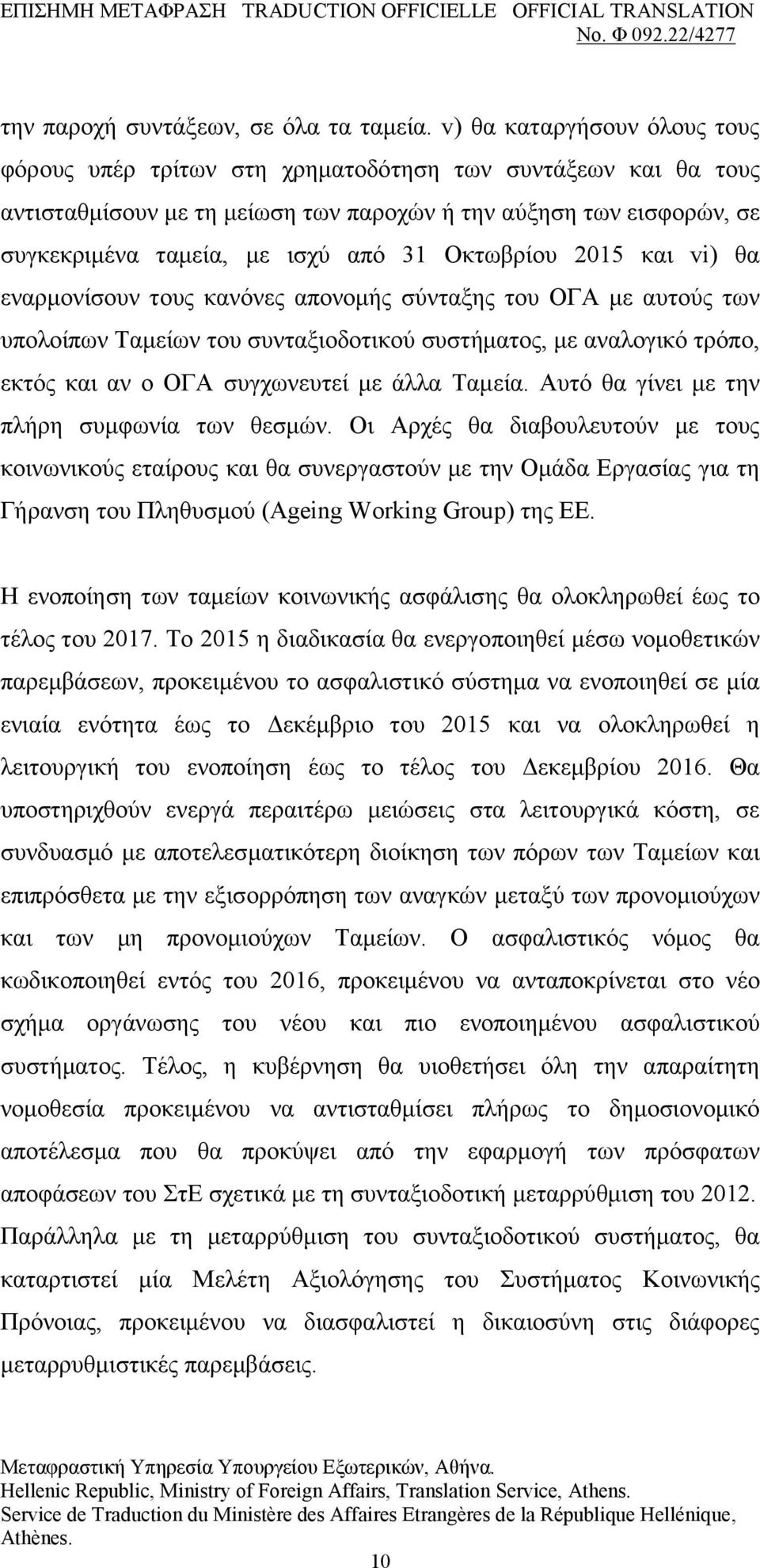 Οθησβξίνπ 2015 θαη vi) ζα ελαξκνλίζνπλ ηνπο θαλφλεο απνλνκήο ζχληαμεο ηνπ ΟΓΑ κε απηνχο ησλ ππνινίπσλ Σακείσλ ηνπ ζπληαμηνδνηηθνχ ζπζηήκαηνο, κε αλαινγηθφ ηξφπν, εθηφο θαη αλ ν ΟΓΑ ζπγρσλεπηεί κε