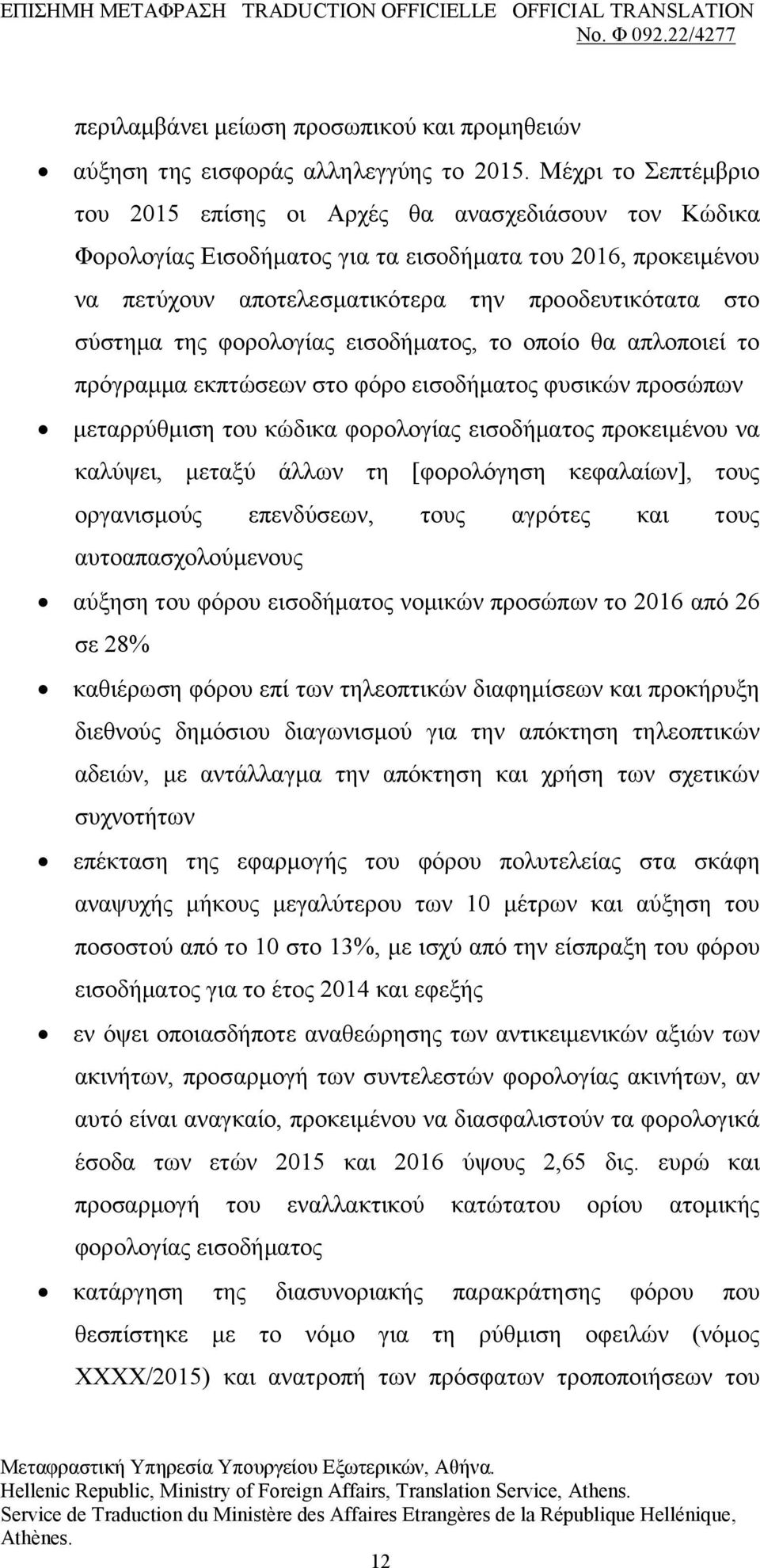 ηεο θνξνινγίαο εηζνδήκαηνο, ην νπνίν ζα απινπνηεί ην πξφγξακκα εθπηψζεσλ ζην θφξν εηζνδήκαηνο θπζηθψλ πξνζψπσλ κεηαξξχζκηζε ηνπ θψδηθα θνξνινγίαο εηζνδήκαηνο πξνθεηκέλνπ λα θαιχςεη, κεηαμχ άιισλ ηε