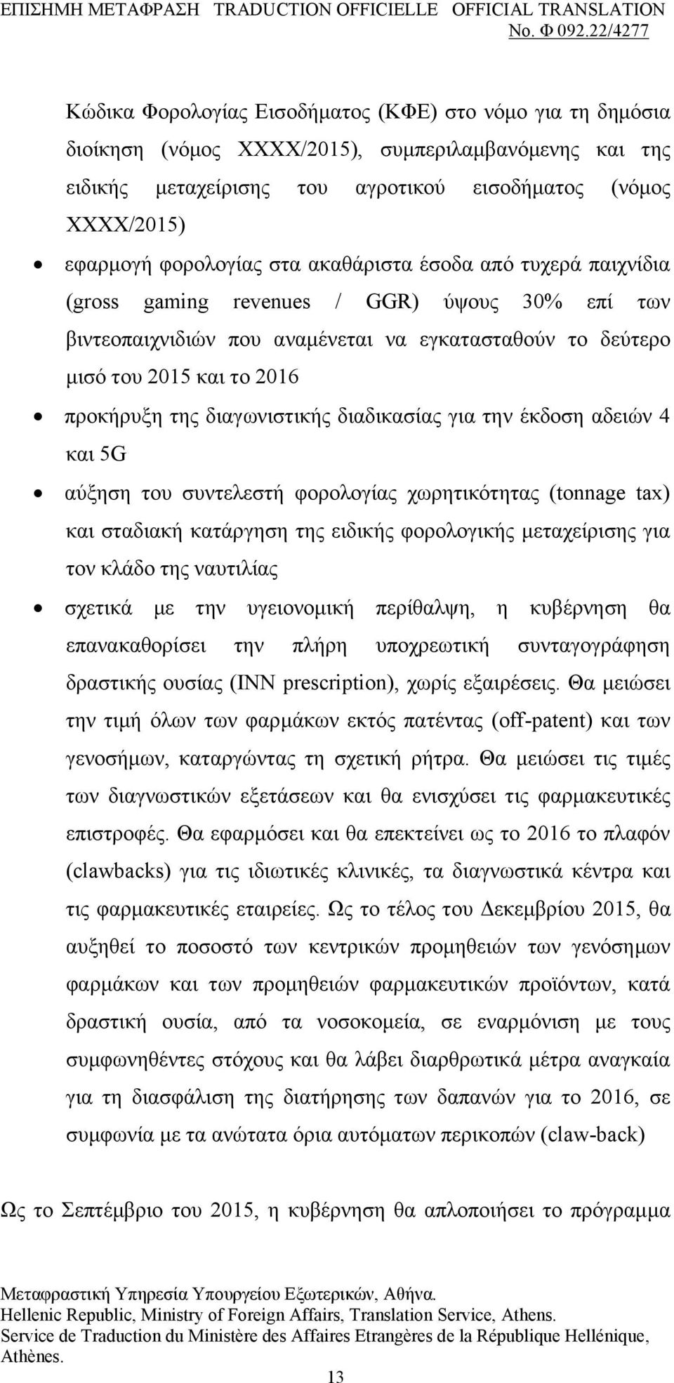 ηεο δηαγσληζηηθήο δηαδηθαζίαο γηα ηελ έθδνζε αδεηψλ 4 θαη 5G αχμεζε ηνπ ζπληειεζηή θνξνινγίαο ρσξεηηθφηεηαο (tonnage tax) θαη ζηαδηαθή θαηάξγεζε ηεο εηδηθήο θνξνινγηθήο κεηαρείξηζεο γηα ηoλ θιάδν ηεο
