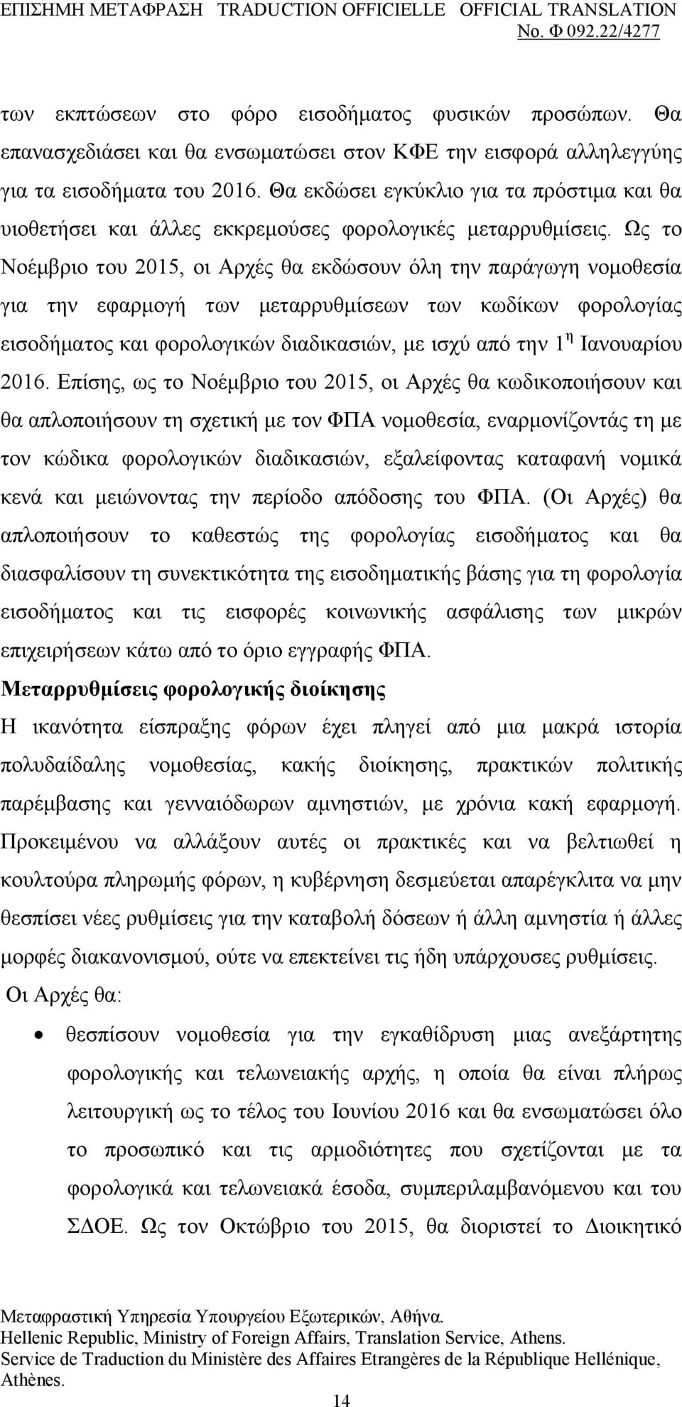 Χο ην Ννέκβξην ηνπ 2015, νη Αξρέο ζα εθδψζνπλ φιε ηελ παξάγσγε λνκνζεζία γηα ηελ εθαξκνγή ησλ κεηαξξπζκίζεσλ ησλ θσδίθσλ θνξνινγίαο εηζνδήκαηνο θαη θνξνινγηθψλ δηαδηθαζηψλ, κε ηζρχ απφ ηελ 1 ε