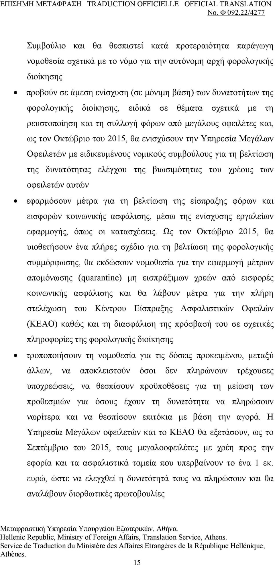 εηδηθεπκέλνπο λνκηθνχο ζπκβνχινπο γηα ηε βειηίσζε ηεο δπλαηφηεηαο ειέγρνπ ηεο βησζηκφηεηαο ηνπ ρξένπο ησλ νθεηιεηψλ απηψλ εθαξκφζνπλ κέηξα γηα ηε βειηίσζε ηεο είζπξαμεο θφξσλ θαη εηζθνξψλ θνηλσληθήο