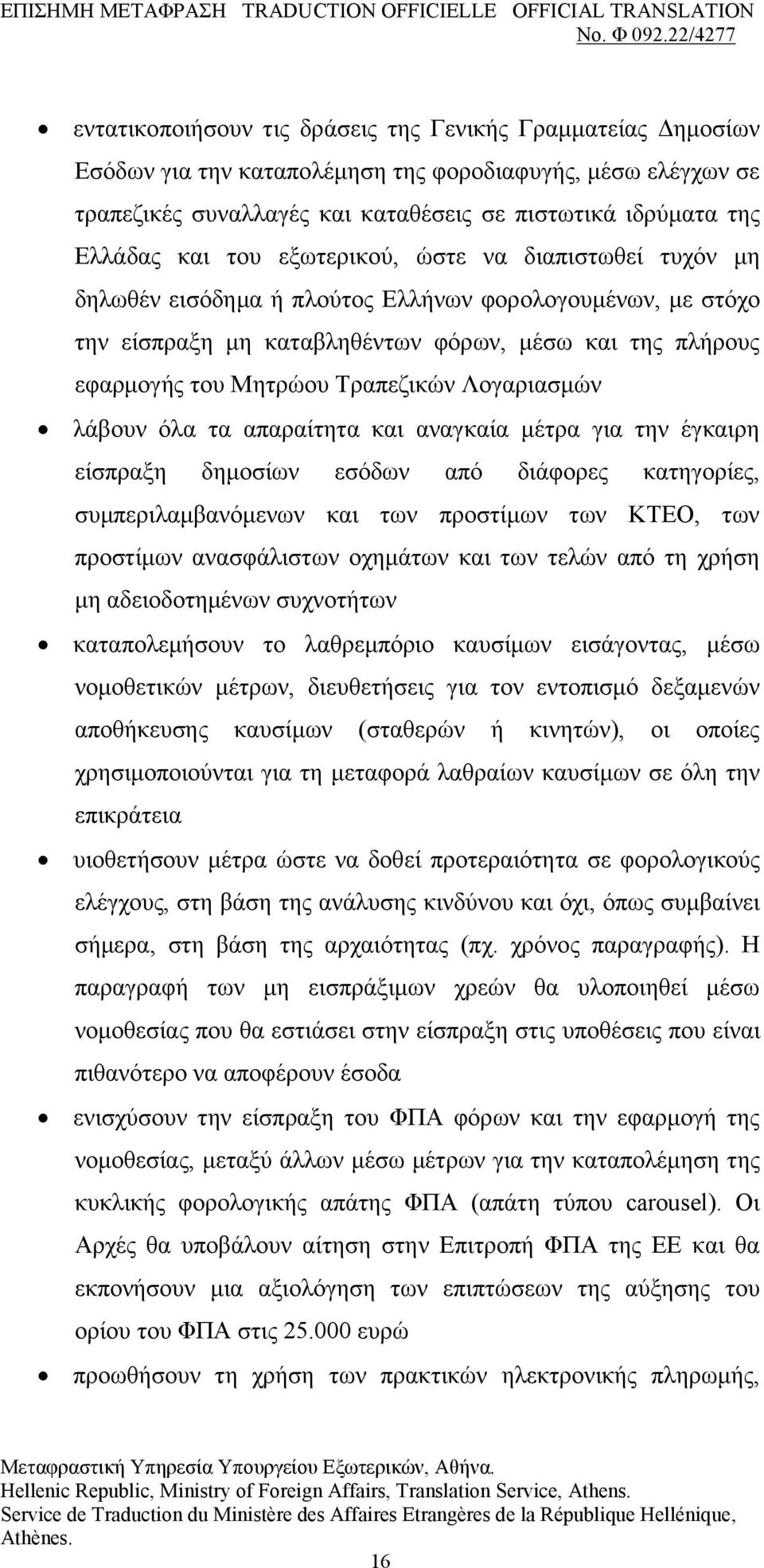 Λνγαξηαζκψλ ιάβνπλ φια ηα απαξαίηεηα θαη αλαγθαία κέηξα γηα ηελ έγθαηξε είζπξαμε δεκνζίσλ εζφδσλ απφ δηάθνξεο θαηεγνξίεο, ζπκπεξηιακβαλφκελσλ θαη ησλ πξνζηίκσλ ησλ ΚΣΔΟ, ησλ πξνζηίκσλ αλαζθάιηζησλ