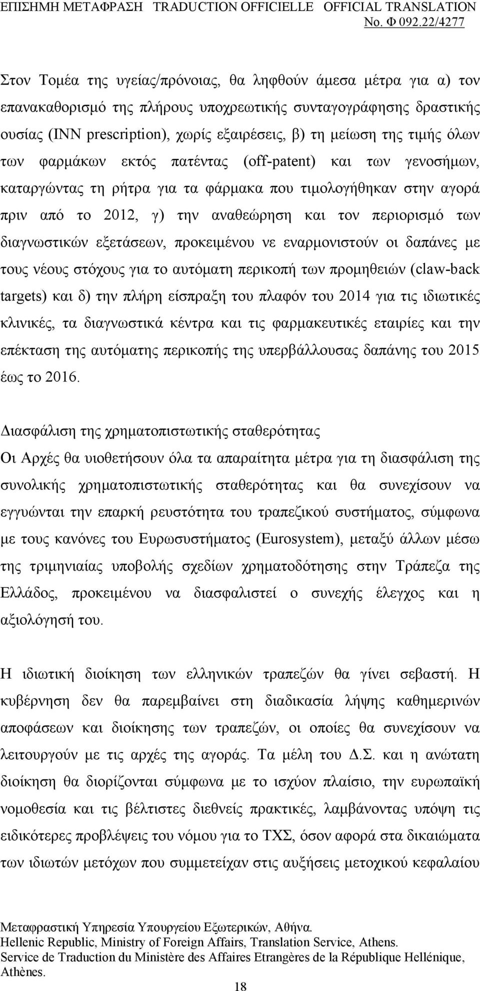 δηαγλσζηηθψλ εμεηάζεσλ, πξνθεηκέλνπ λε ελαξκνληζηνχλ νη δαπάλεο κε ηνπο λένπο ζηφρνπο γηα ην απηφκαηε πεξηθνπή ησλ πξνκεζεηψλ (claw-back targets) θαη δ) ηελ πιήξε είζπξαμε ηνπ πιαθφλ ηνπ 2014 γηα ηηο