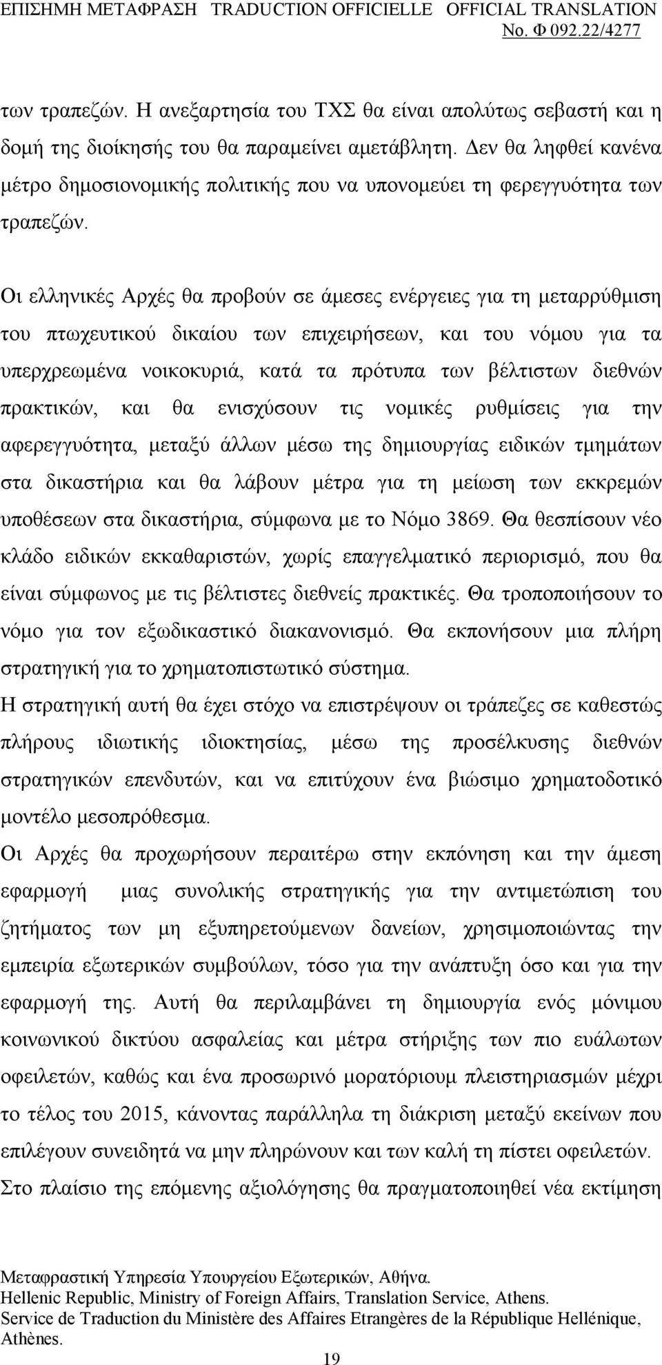Οη ειιεληθέο Αξρέο ζα πξνβνχλ ζε άκεζεο ελέξγεηεο γηα ηε κεηαξξχζκηζε ηνπ πησρεπηηθνχ δηθαίνπ ησλ επηρεηξήζεσλ, θαη ηνπ λφκνπ γηα ηα ππεξρξεσκέλα λνηθνθπξηά, θαηά ηα πξφηππα ησλ βέιηηζησλ δηεζλψλ