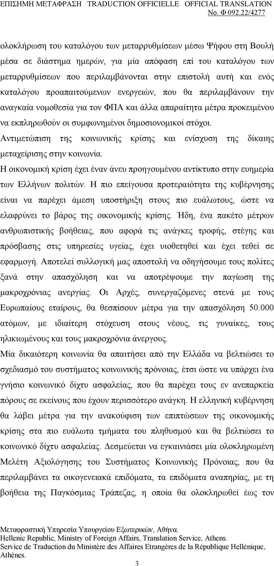 Αληηκεηψπηζε ηεο θνηλσληθήο θξίζεο θαη ελίζρπζε ηεο δίθαηεο κεηαρείξηζεο ζηελ θνηλσλία. Η νηθνλνκηθή θξίζε έρεη έλαλ άλεπ πξνεγνπκέλνπ αληίθηππν ζηελ επεκεξία ησλ Διιήλσλ πνιηηψλ.