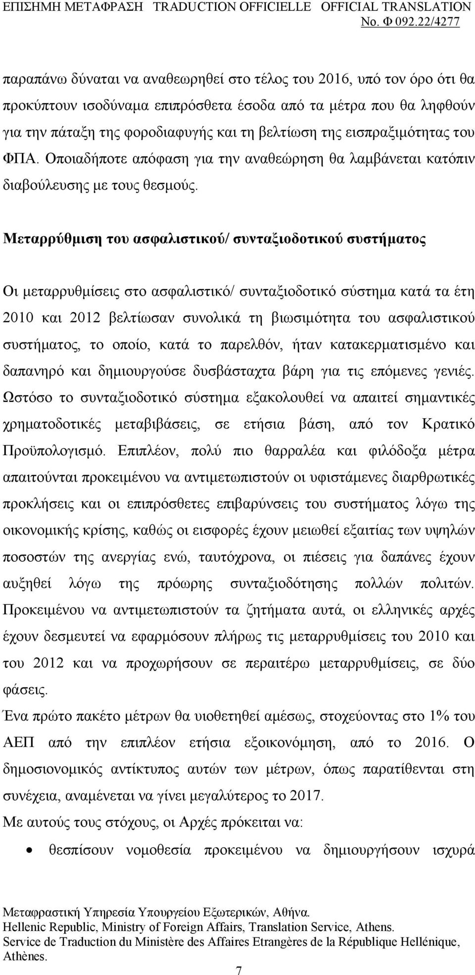 Μεηαξξύζκηζε ηνπ αζθαιηζηηθνύ/ ζπληαμηνδνηηθνύ ζπζηήκαηνο Οη κεηαξξπζκίζεηο ζην αζθαιηζηηθφ/ ζπληαμηνδνηηθφ ζχζηεκα θαηά ηα έηε 2010 θαη 2012 βειηίσζαλ ζπλνιηθά ηε βησζηκφηεηα ηνπ αζθαιηζηηθνχ