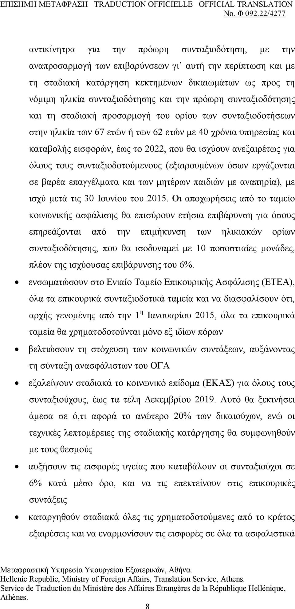 αλεμαηξέησο γηα φινπο ηνπο ζπληαμηνδνηνχκελνπο (εμαηξνπκέλσλ φζσλ εξγάδνληαη ζε βαξέα επαγγέικαηα θαη ησλ κεηέξσλ παηδηψλ κε αλαπεξία), κε ηζρχ κεηά ηηο 30 Ινπλίνπ ηνπ 2015.