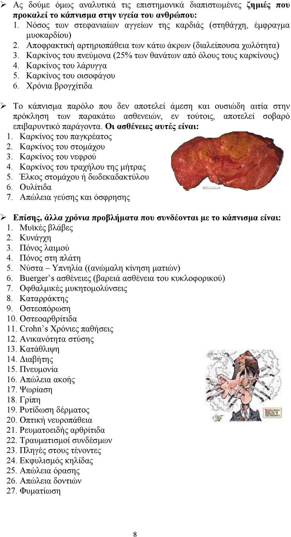 Χρόνια βρογχίτιδα Το κάπνισµα παρόλο που δεν αποτελεί άµεση και ουσιώδη αιτία στην πρόκληση των παρακάτω ασθενειών, εν τούτοις, αποτελεί σοβαρό επιβαρυντικό παράγοντα. Οι ασθένειες αυτές είναι: 1.