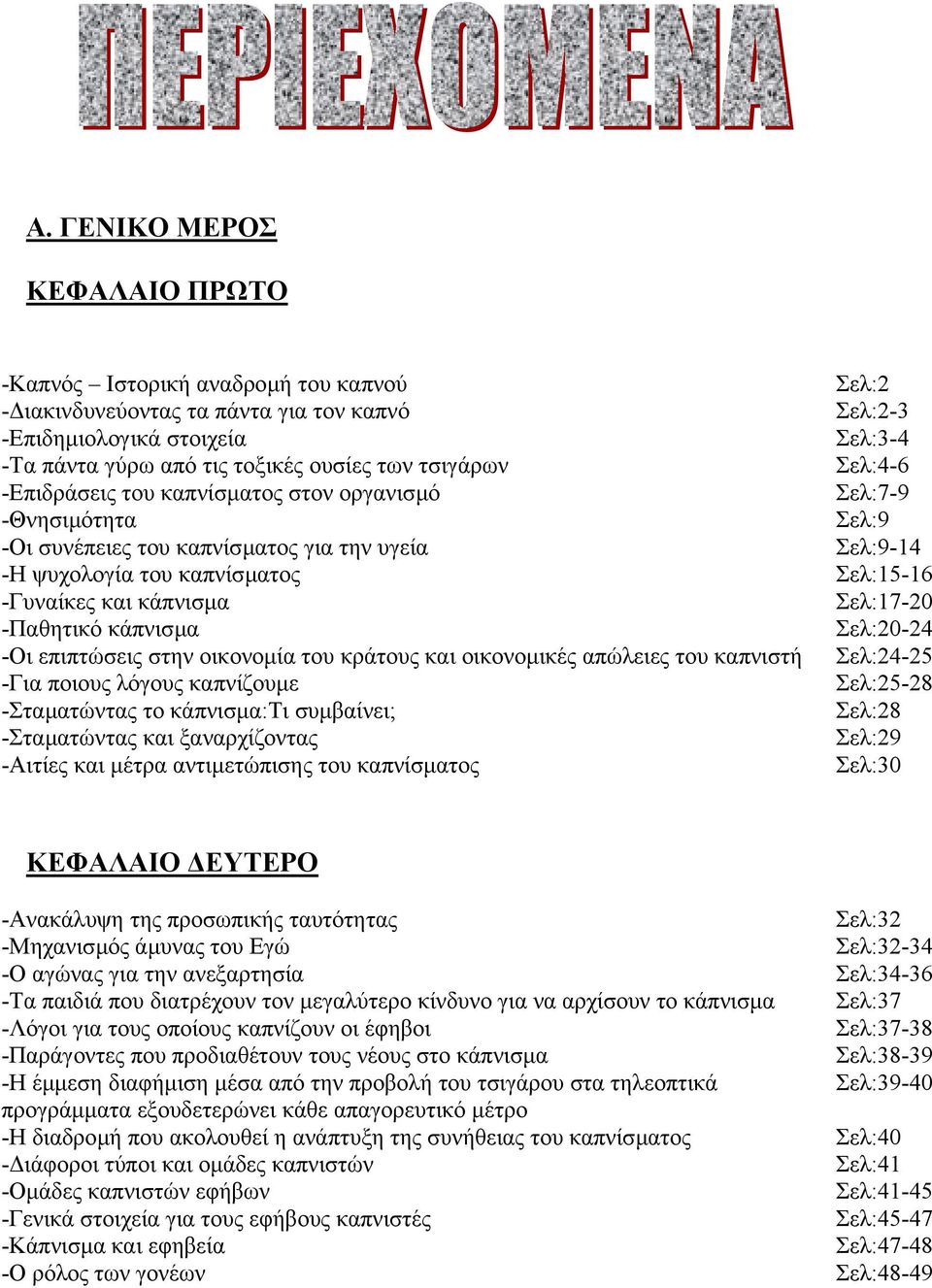 κάπνισµα Σελ:17-20 -Παθητικό κάπνισµα Σελ:20-24 -Οι επιπτώσεις στην οικονοµία του κράτους και οικονοµικές απώλειες του καπνιστή Σελ:24-25 -Για ποιους λόγους καπνίζουµε Σελ:25-28 -Σταµατώντας το