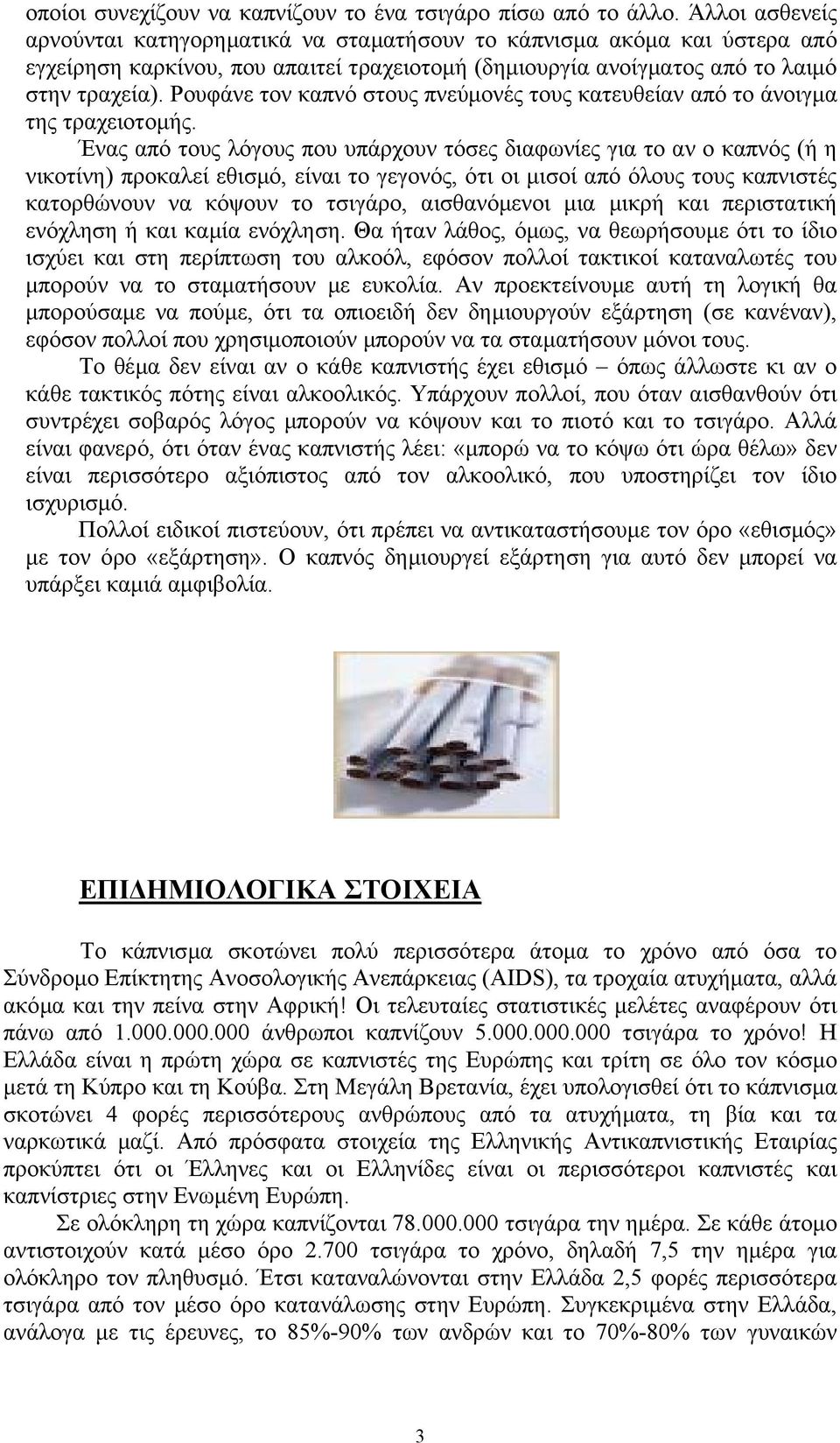 Ρουφάνε τον καπνό στους πνεύµονές τους κατευθείαν από το άνοιγµα της τραχειοτοµής.