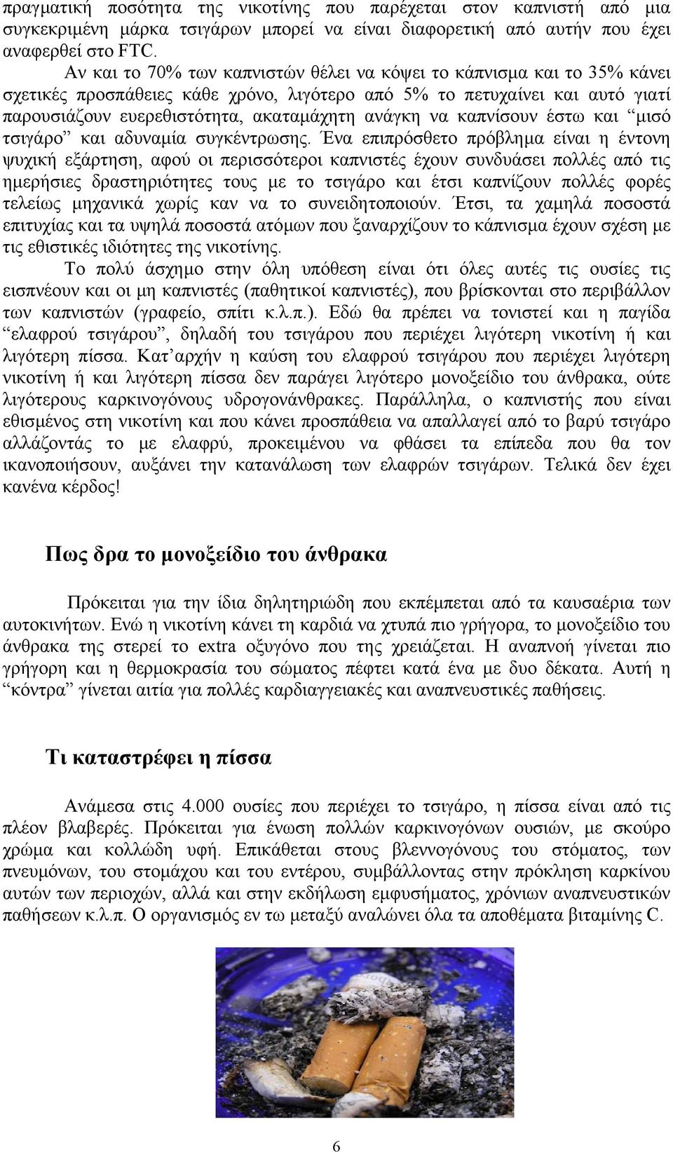 να καπνίσουν έστω και µισό τσιγάρο και αδυναµία συγκέντρωσης.