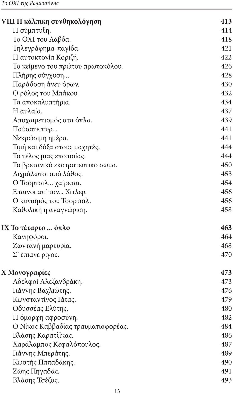 444 Το τέλος μιας εποποιίας. 444 Το βρετανικό εκστρατευτικό σώμα. 450 Αιχμάλωτοι από λάθος. 453 Ο Τσόρτσιλ... χαίρεται. 454 Επαινοι απ τον... Χίτλερ. 456 Ο κυνισμός του Τσόρτσιλ.