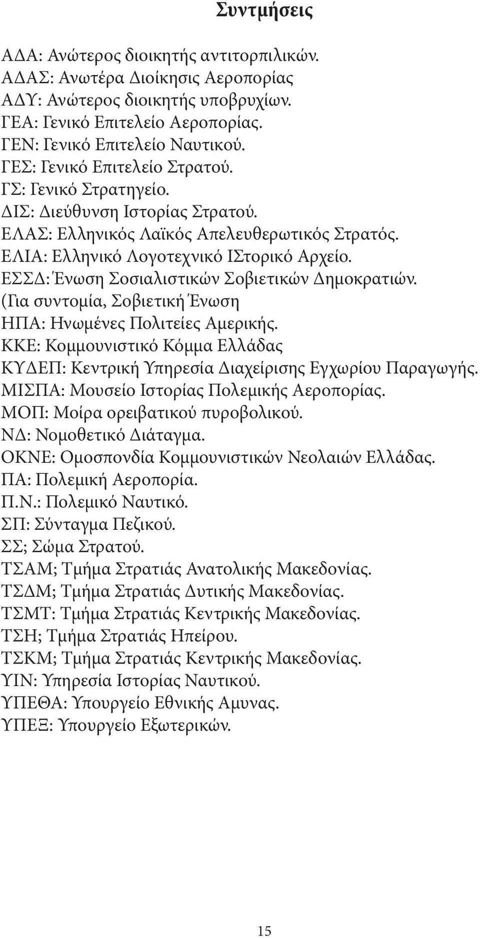 ΕΣΣΔ: Ένωση Σοσιαλιστικών Σοβιετικών Δημοκρατιών. (Για συντομία, Σοβιετική Ένωση ΗΠΑ: Ηνωμένες Πολιτείες Αμερικής.