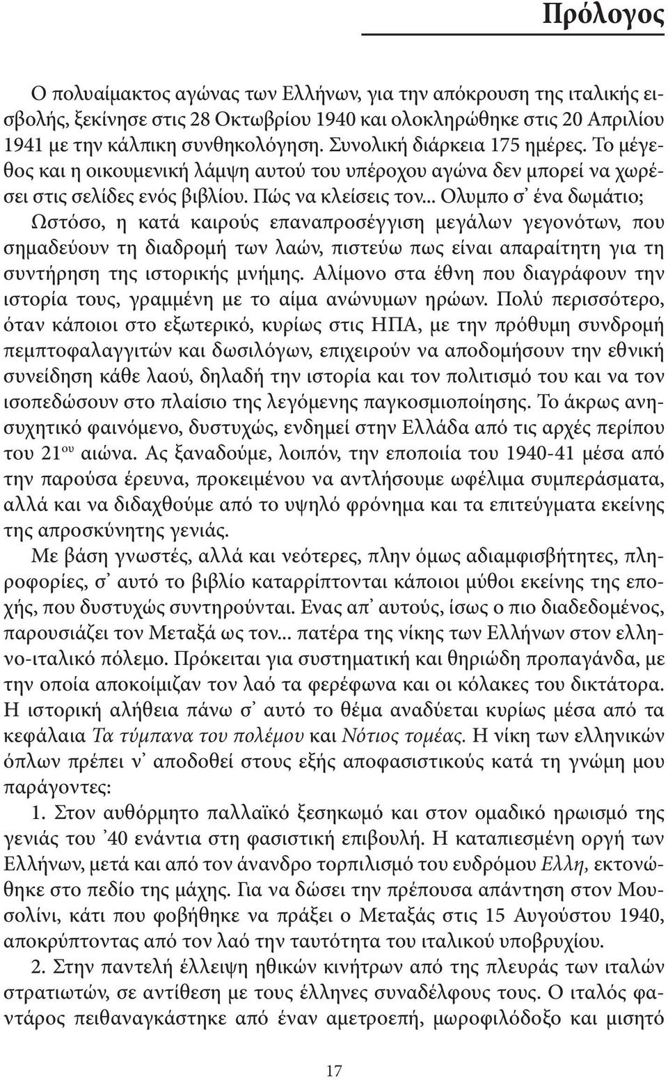 .. Ολυμπο σ ένα δωμάτιο; Ωστόσο, η κατά καιρούς επαναπροσέγγιση μεγάλων γεγονότων, που σημαδεύουν τη διαδρομή των λαών, πιστεύω πως είναι απαραίτητη για τη συντήρηση της ιστορικής μνήμης.