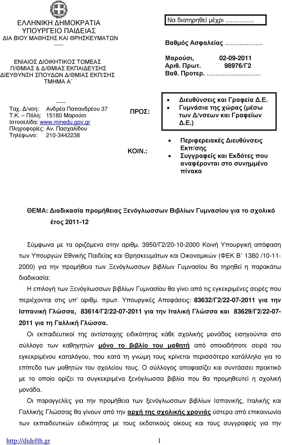 Πασχαλίδου Τηλέφωνο: 210-3442238 ΠΡΟΣ: ΚΟΙΝ.: ιευθύνσεις και Γραφεία.Ε.