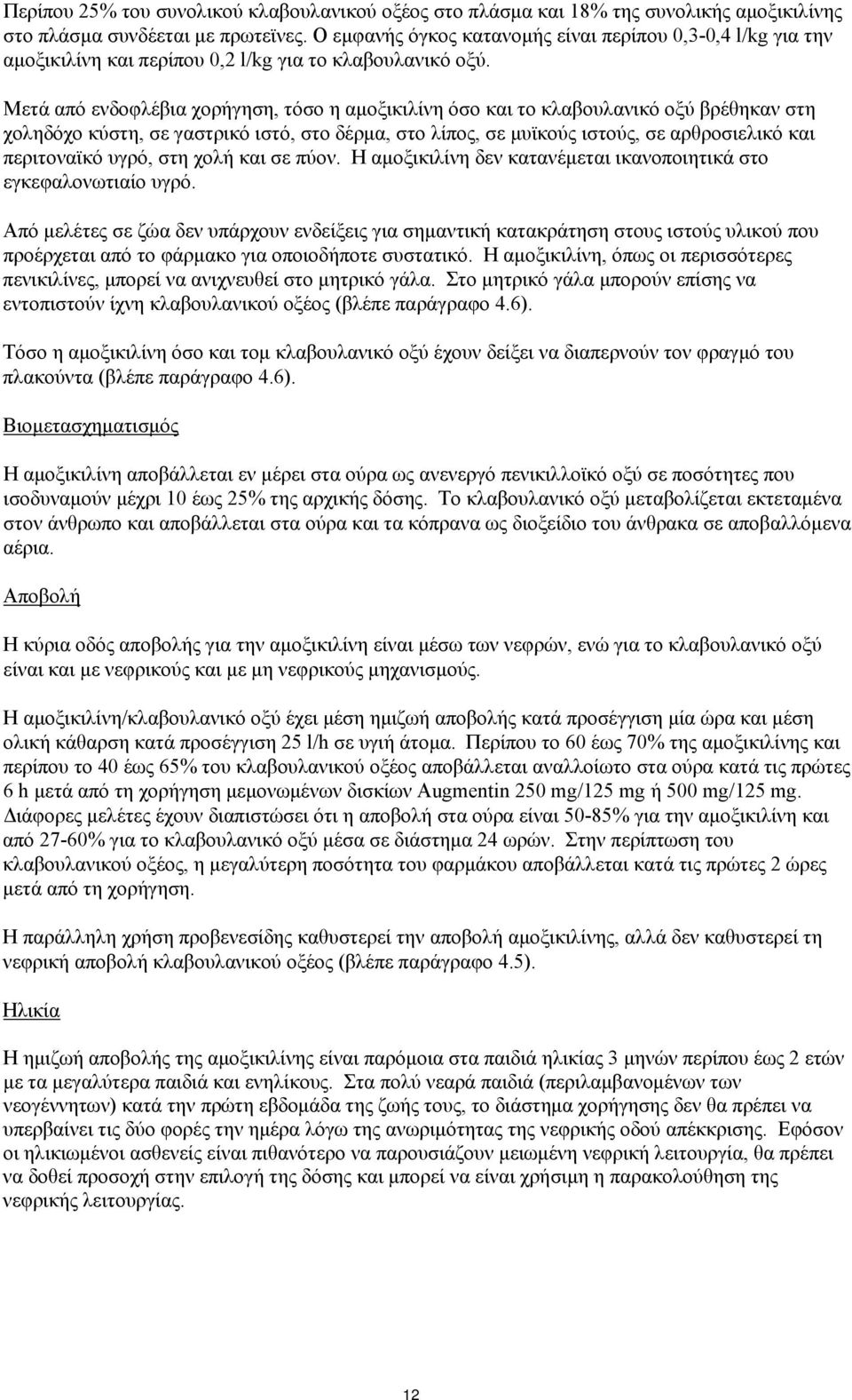 Μετά από ενδοφλέβια χορήγηση, τόσο η αμοξικιλίνη όσο και το κλαβουλανικό οξύ βρέθηκαν στη χοληδόχο κύστη, σε γαστρικό ιστό, στο δέρμα, στο λίπος, σε μυϊκούς ιστούς, σε αρθροσιελικό και περιτοναϊκό