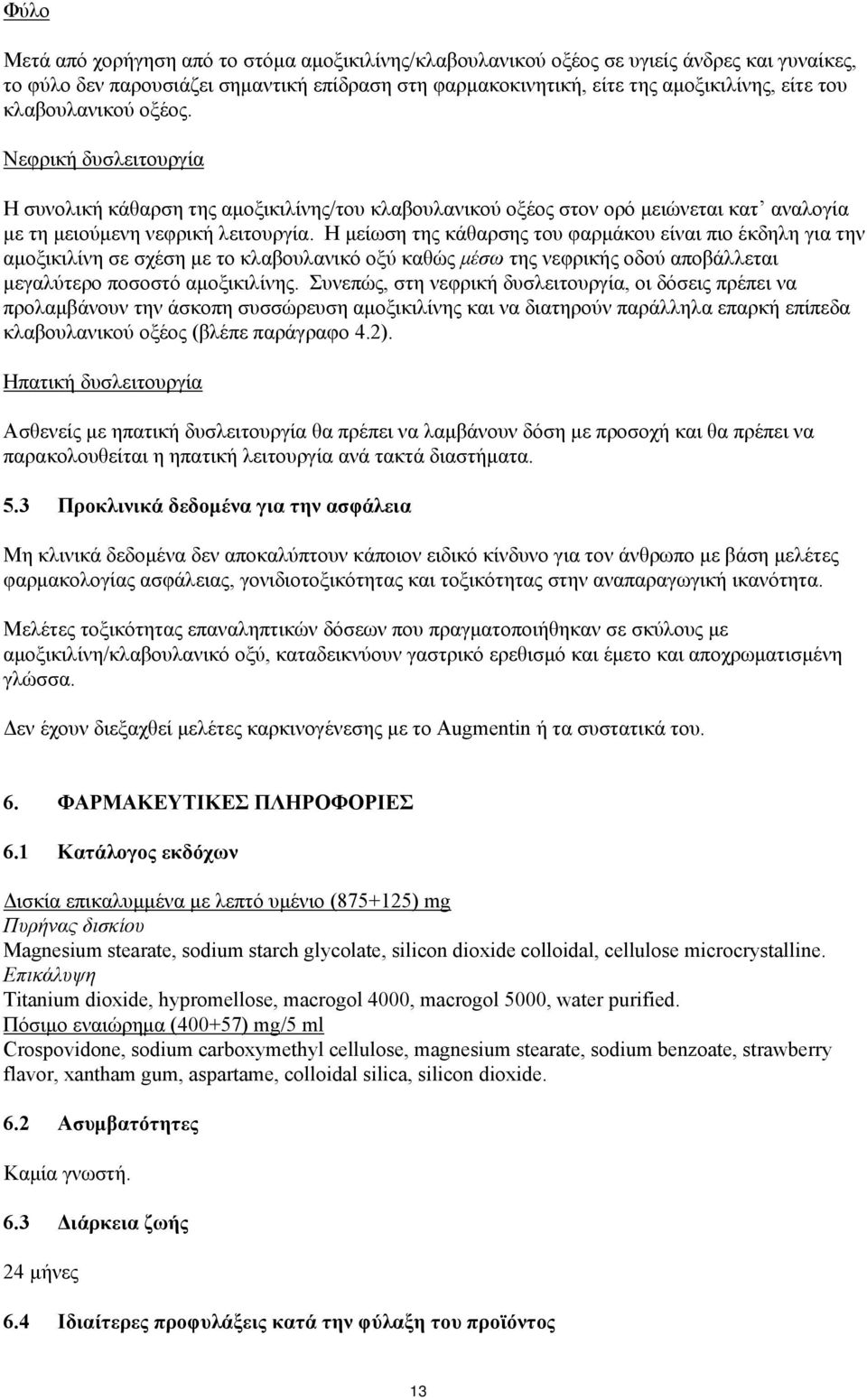 Η μείωση της κάθαρσης του φαρμάκου είναι πιο έκδηλη για την αμοξικιλίνη σε σχέση με το κλαβουλανικό οξύ καθώς μέσω της νεφρικής οδού αποβάλλεται μεγαλύτερο ποσοστό αμοξικιλίνης.